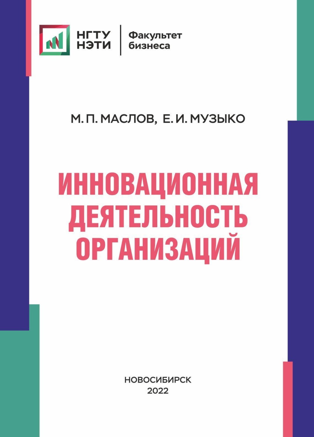Обложка книги «Инновационная деятельность организаций»