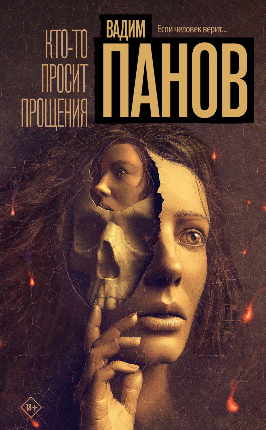 Обложка книги «Кто-то просит прощения»