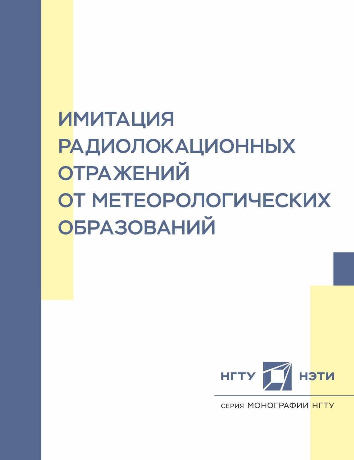 Обложка книги «Имитация радиолокационных отражений от метеорологических образований»