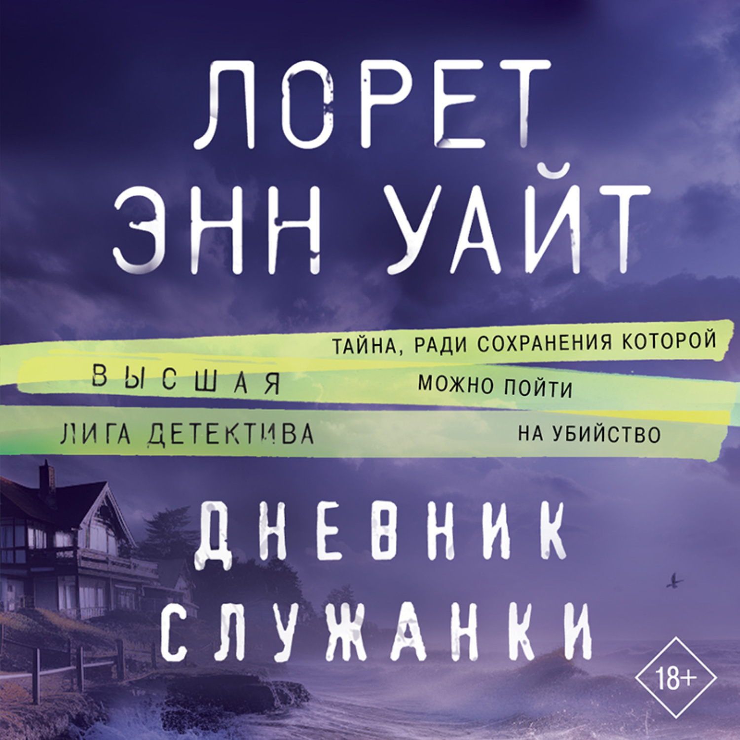 Обложка книги «Дневник служанки»