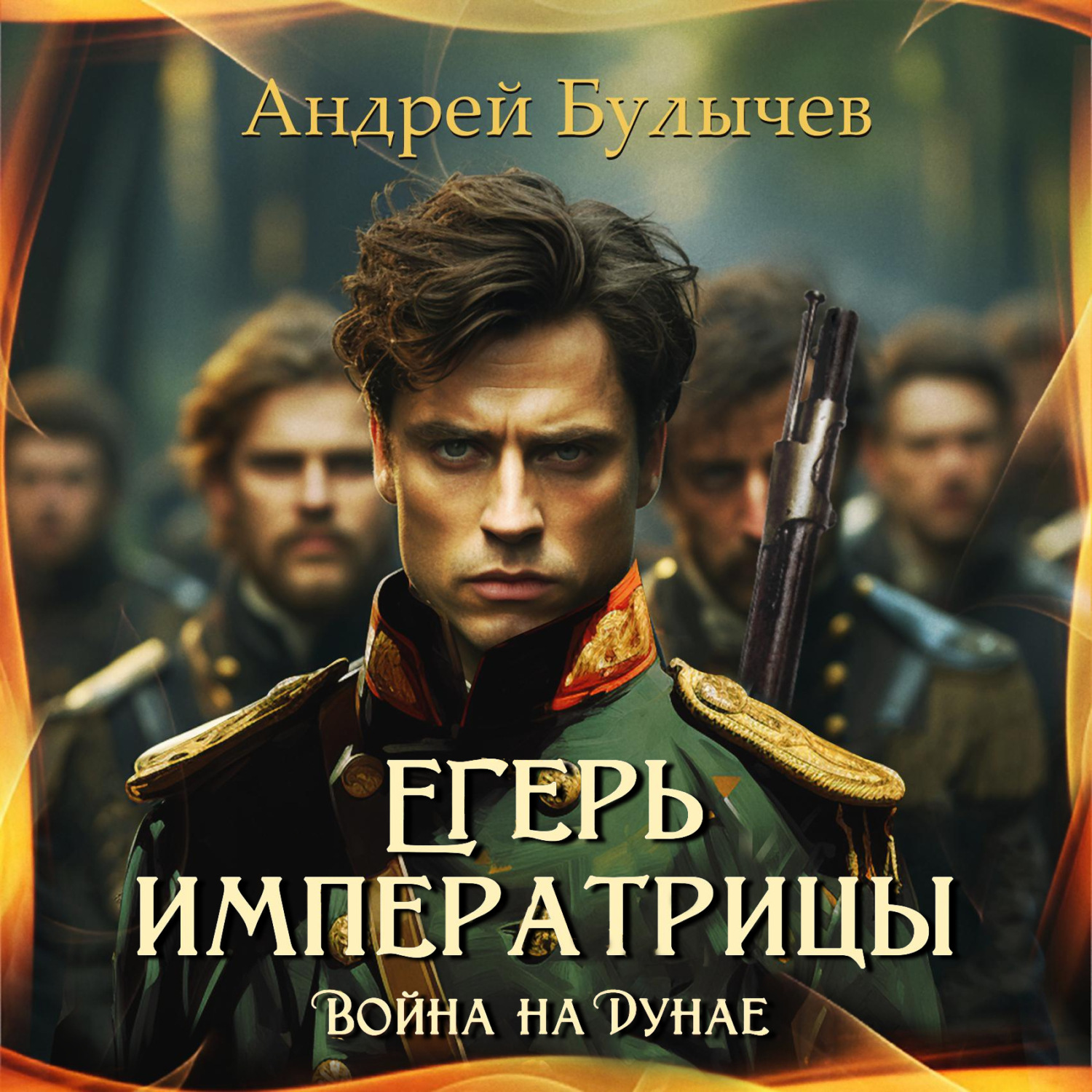 Обложка книги «Егерь императрицы. Война на Дунае»