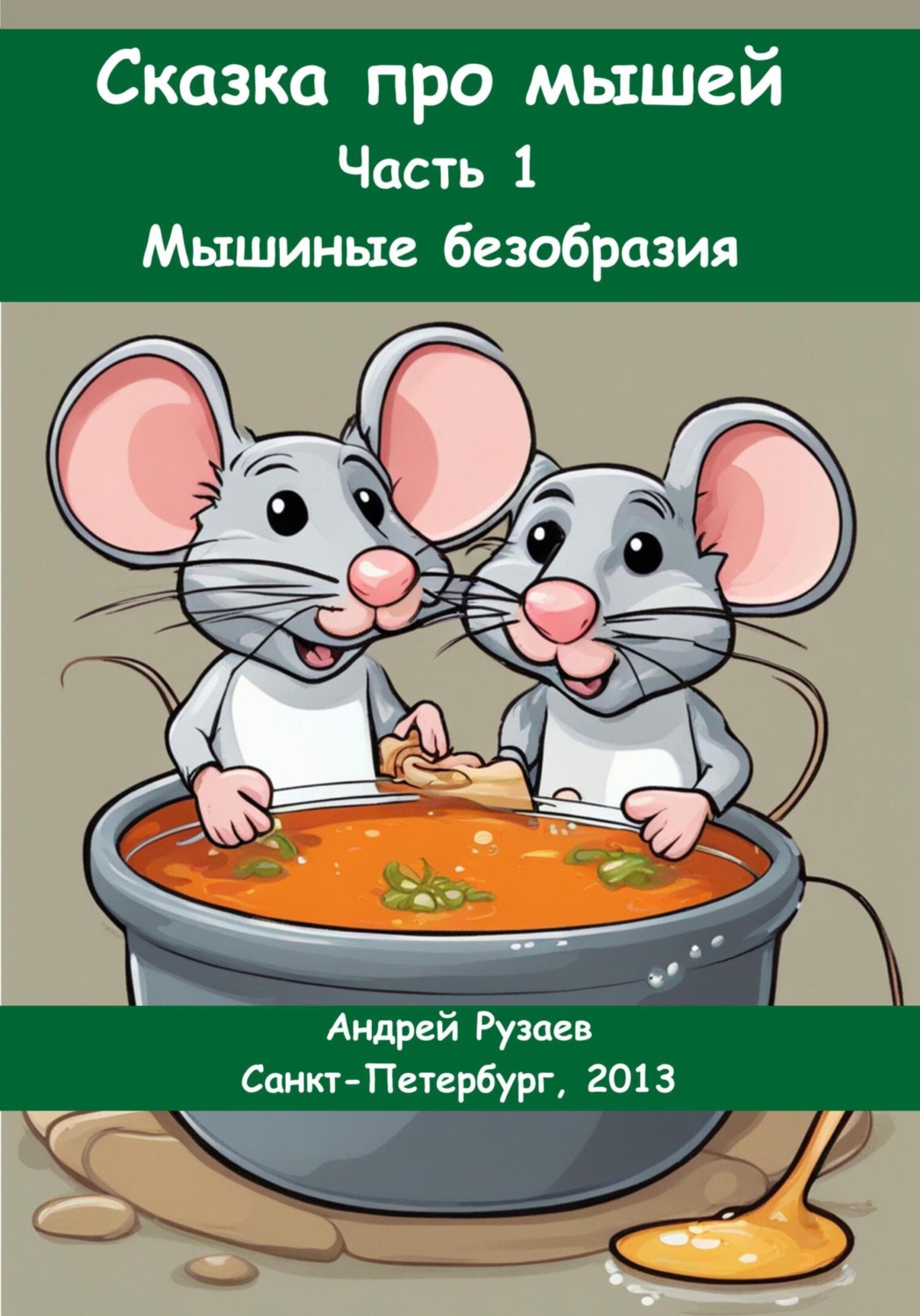 Обложка книги «Сказка про мышей. Часть 1: Мышиные безобразия»