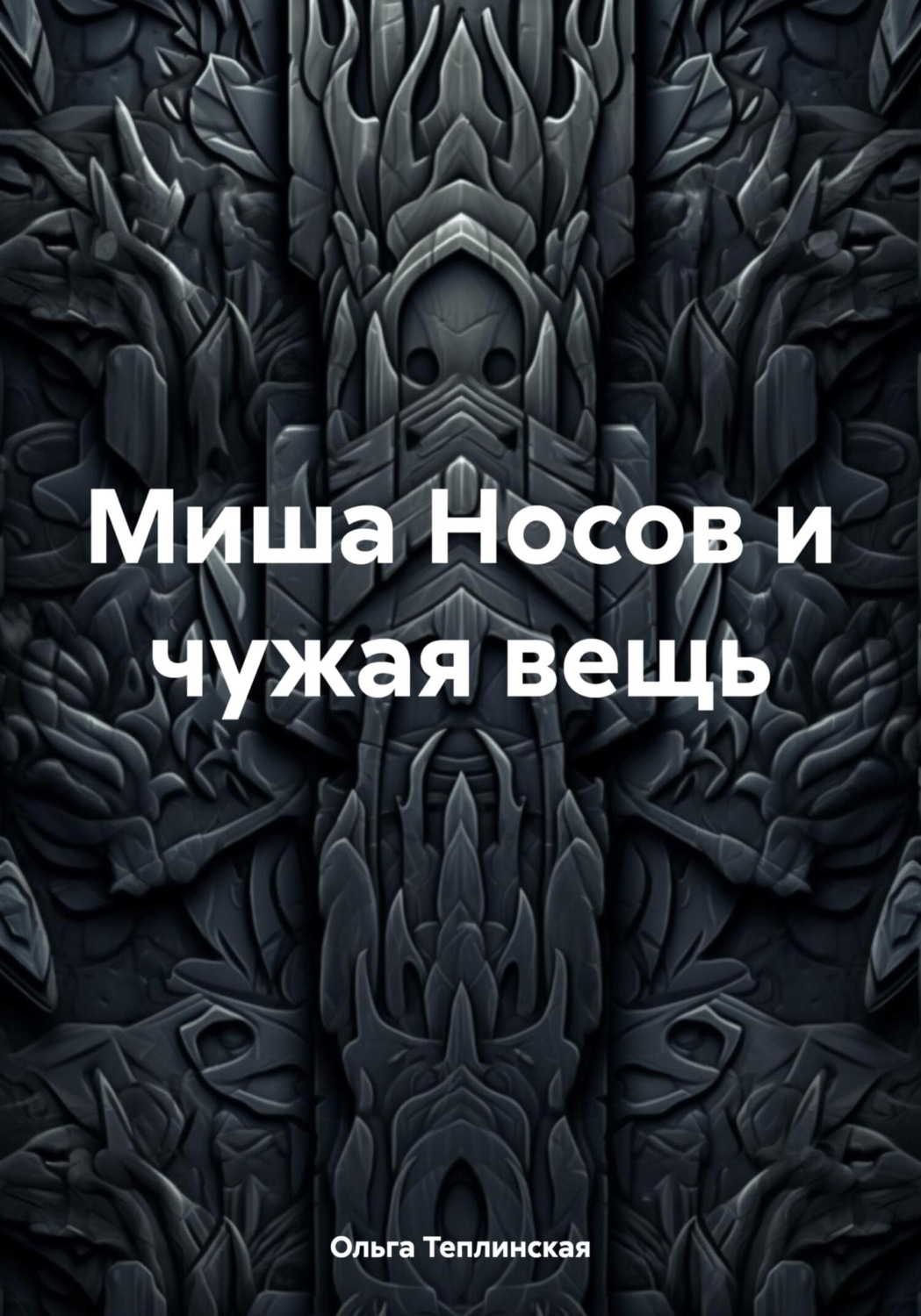 Обложка книги «Миша Носов и чужая вещь»