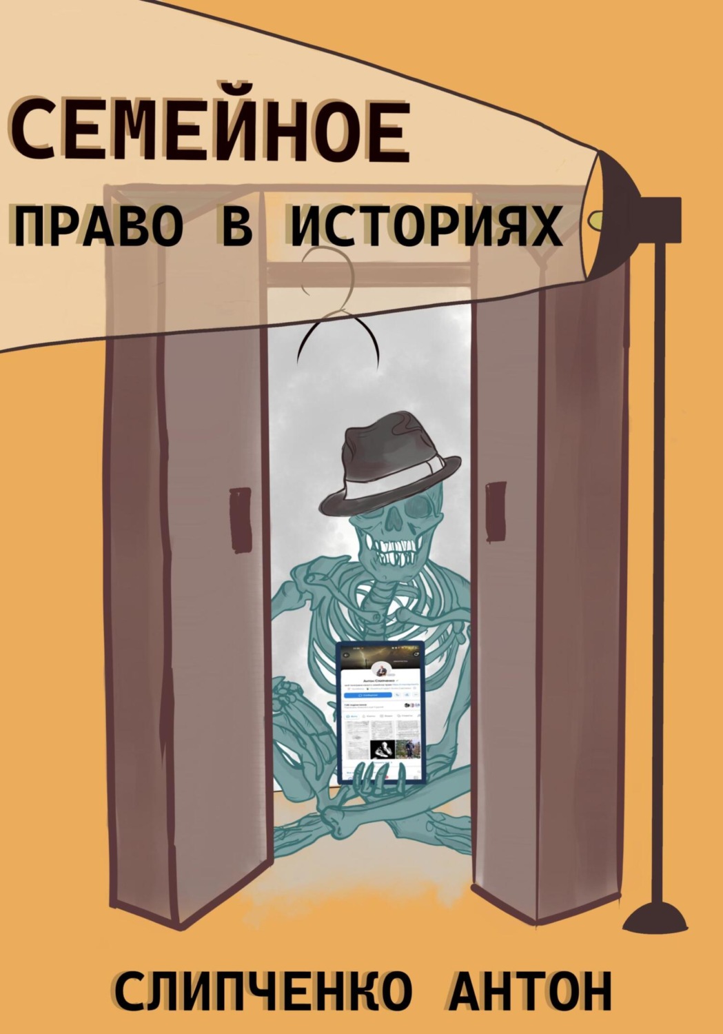 Обложка книги «Семейное право в историях»