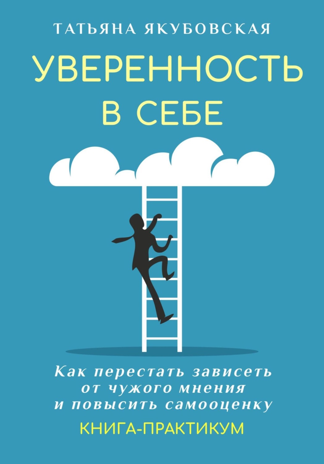 Обложка книги «Уверенность в себе. Как перестать зависеть от чужого мнения и повысить самооценку. Книга-практикум»