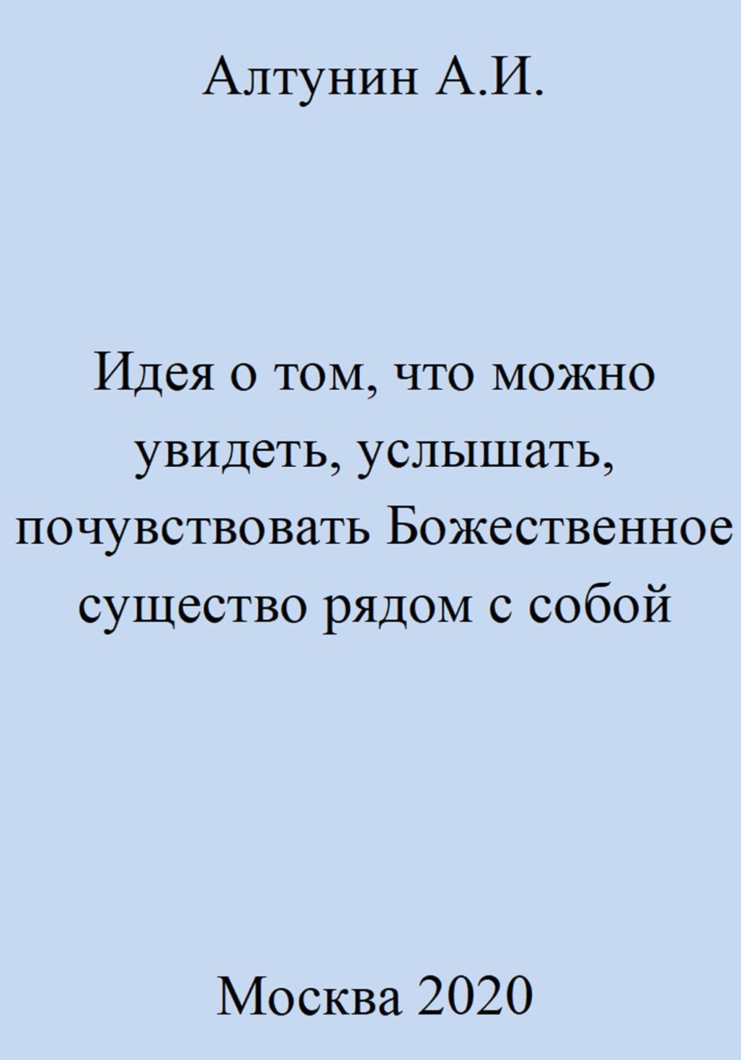 Обложка книги «Идея о том, что можно увидеть, услышать, почувствовать Божественное существо рядом с собой»