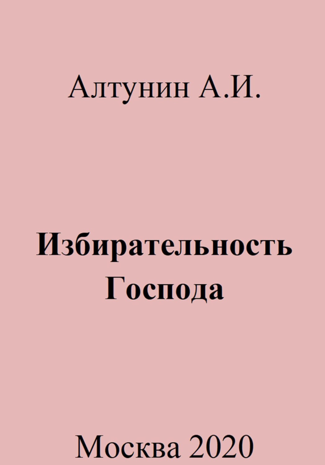 Обложка книги «Избирательность Господа»