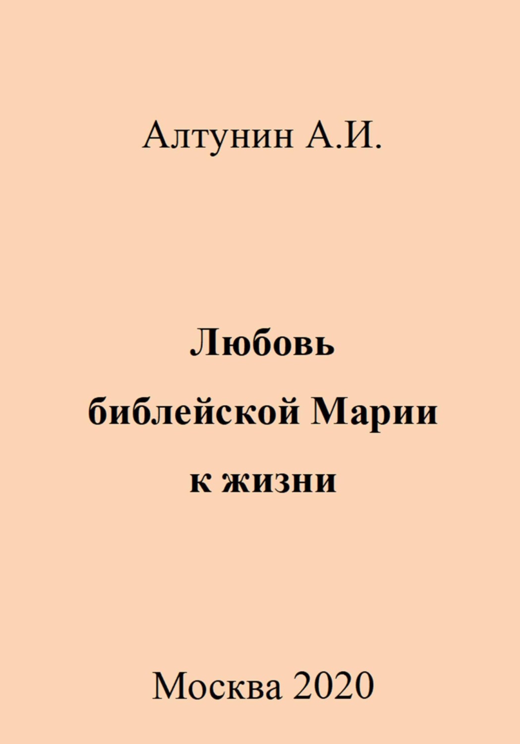 Обложка книги «Любовь библейской Марии к жизни»