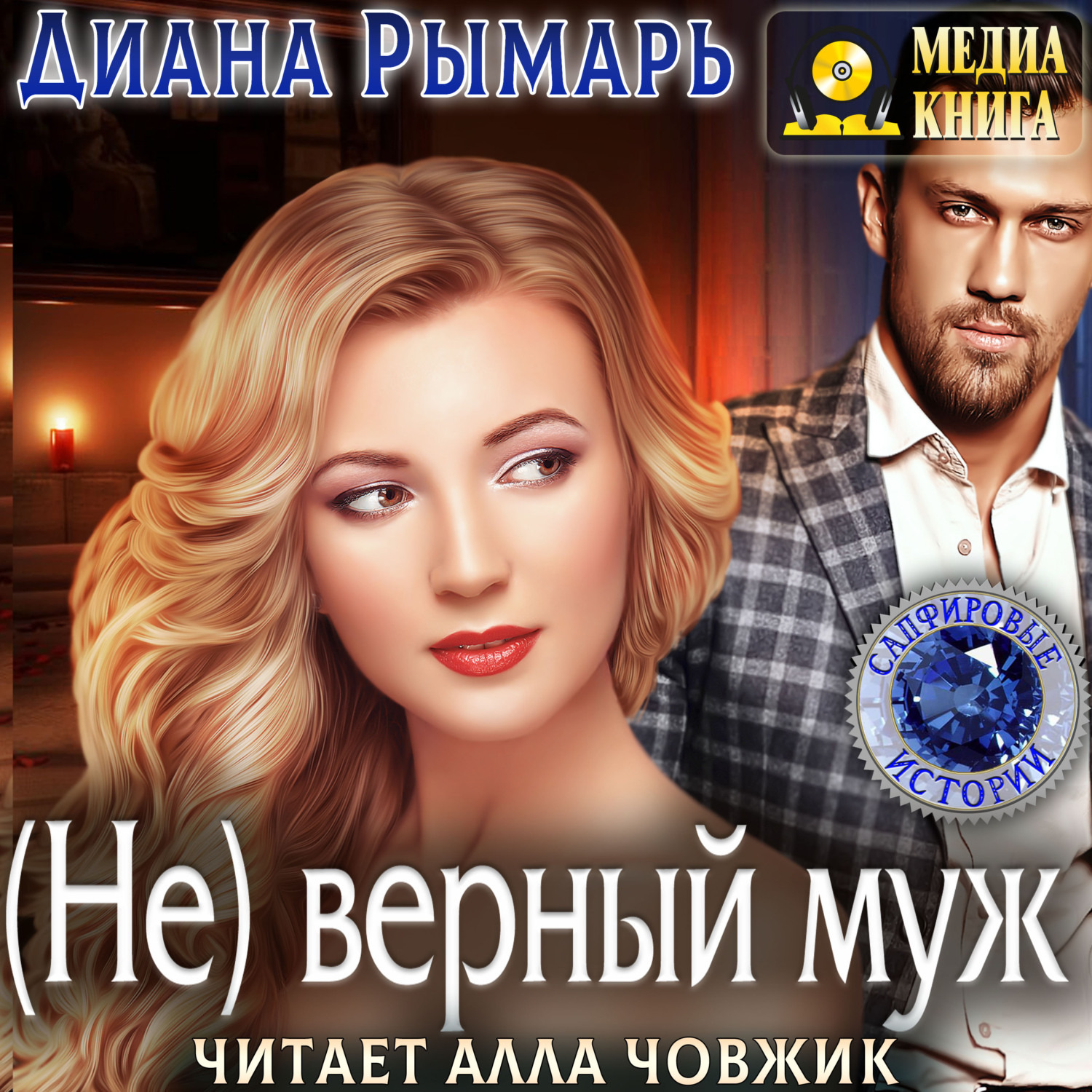 Обложка книги «(Не) верный муж»
