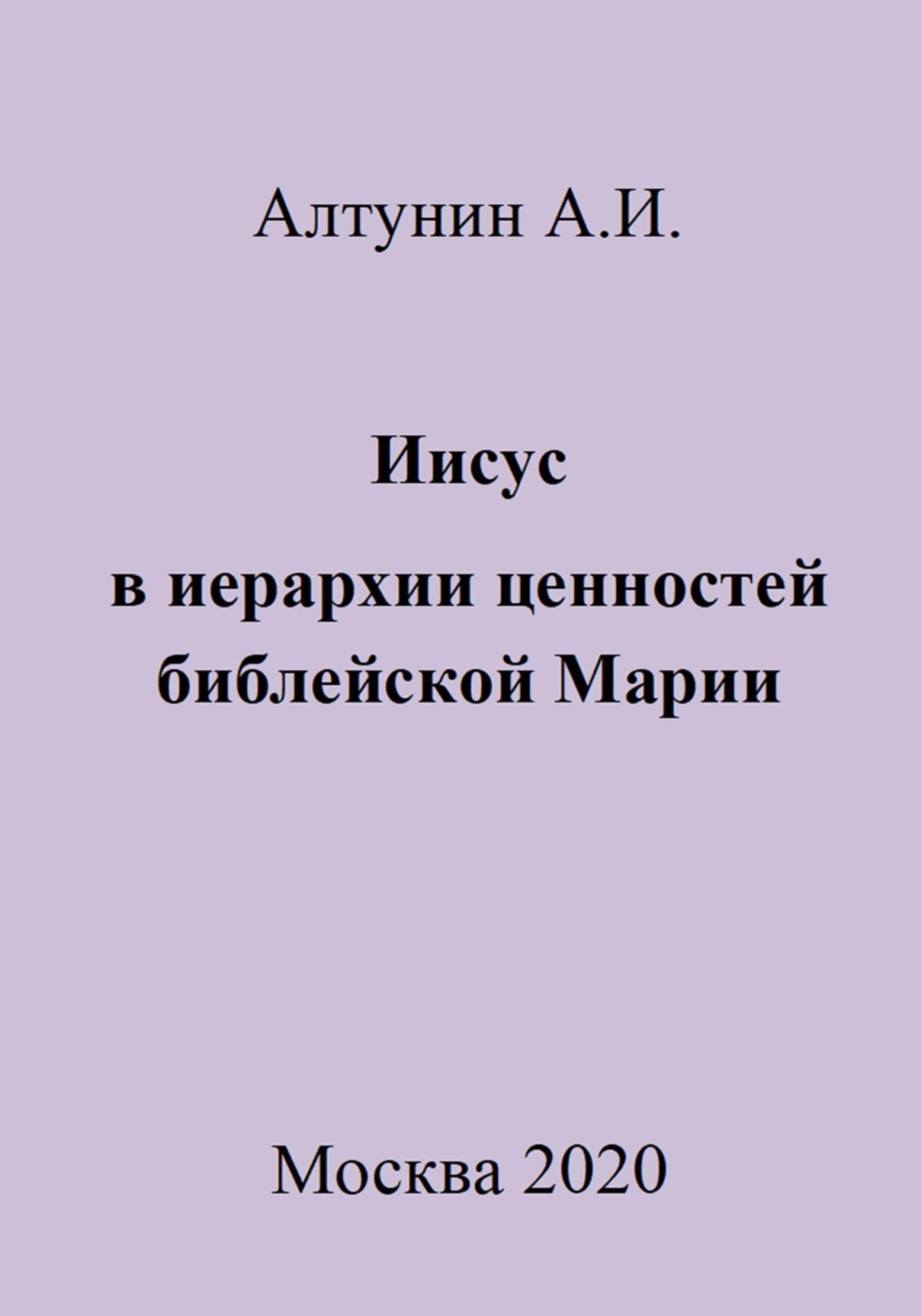 Обложка книги «Иисус в иерархии ценностей библейской Марии»