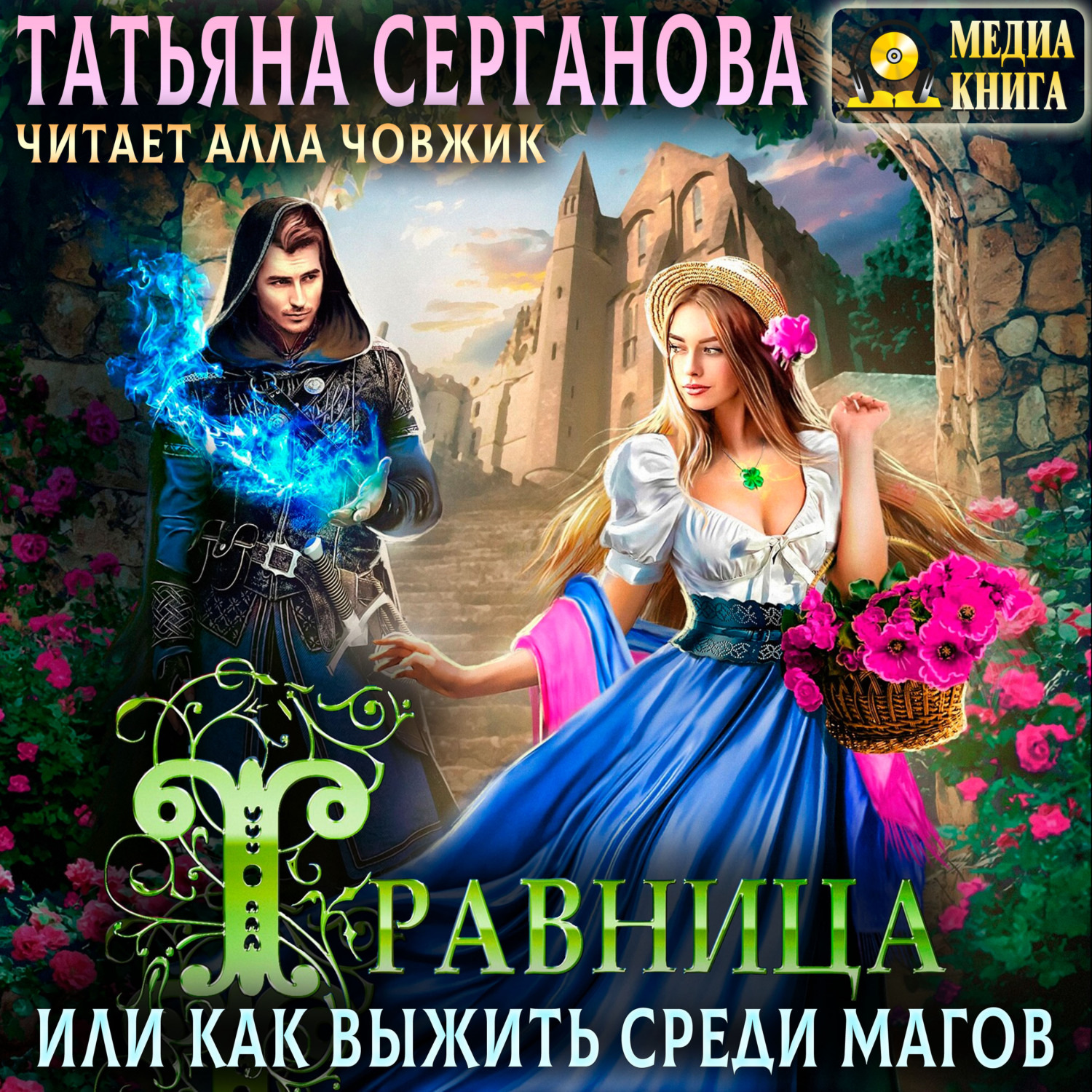 Обложка книги «Травница, или Как выжить среди магов»