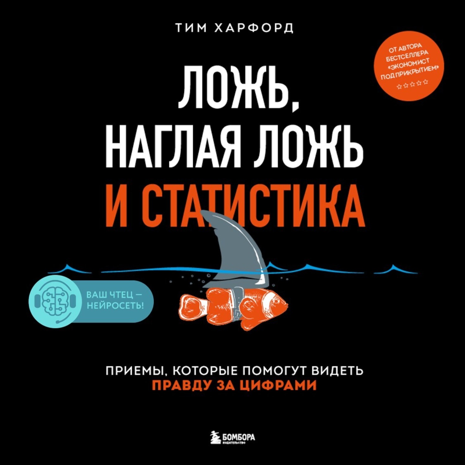Обложка книги «Ложь, наглая ложь и статистика. Приемы, которые помогут видеть правду за цифрами»