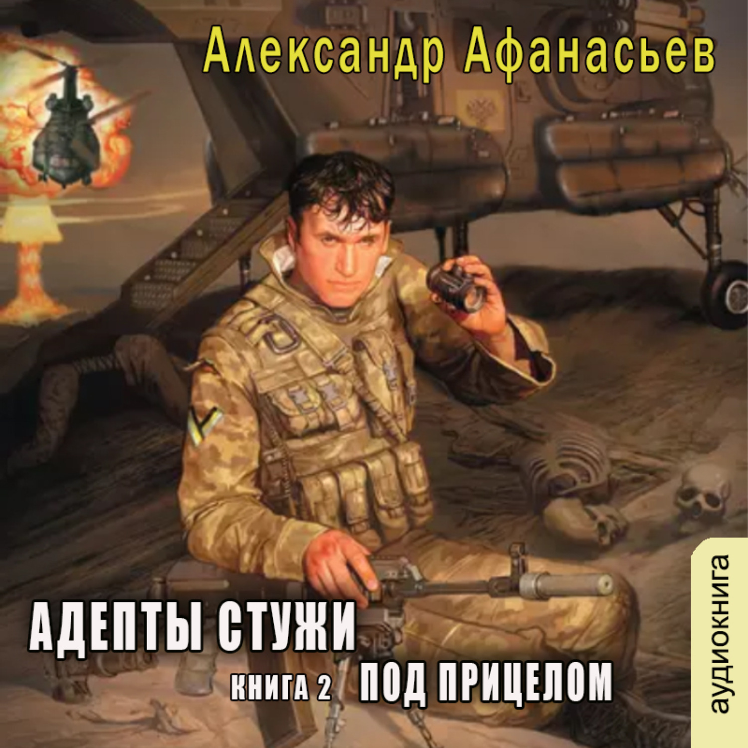 Обложка книги «Адепты стужи-2. Под прицелом»