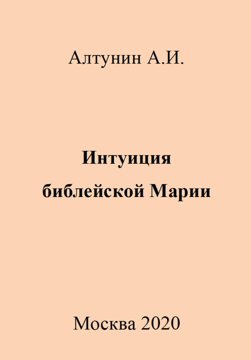 Обложка книги «Интуиция библейской Марии»