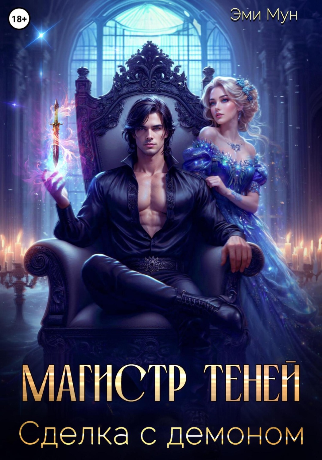Обложка книги «Магистр теней. Сделка с демоном»