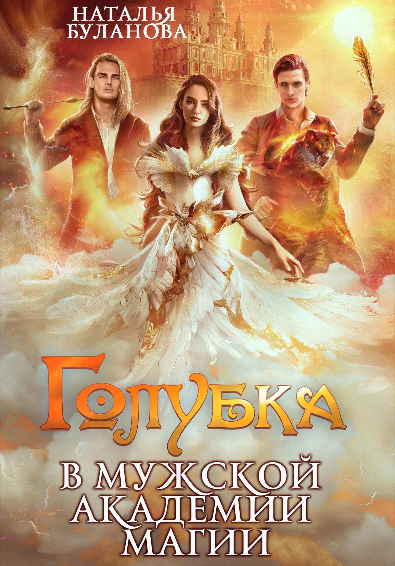 Обложка книги «Голубка в мужской академии магии»