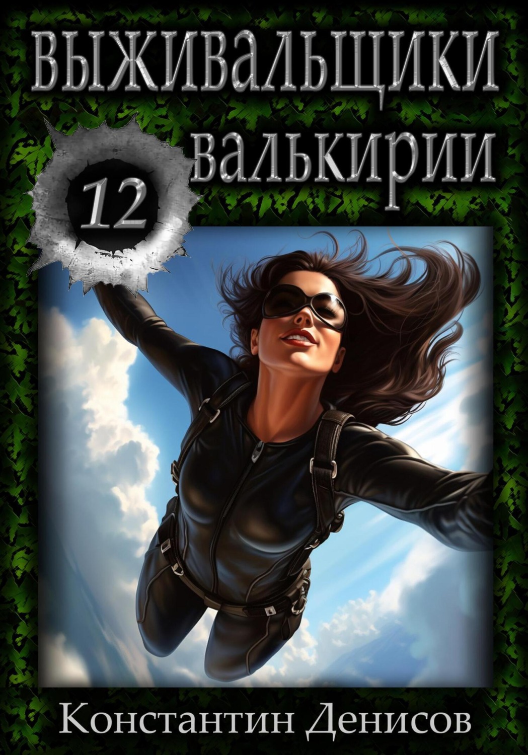 Обложка книги «Выживальщики 12. Валькирии»