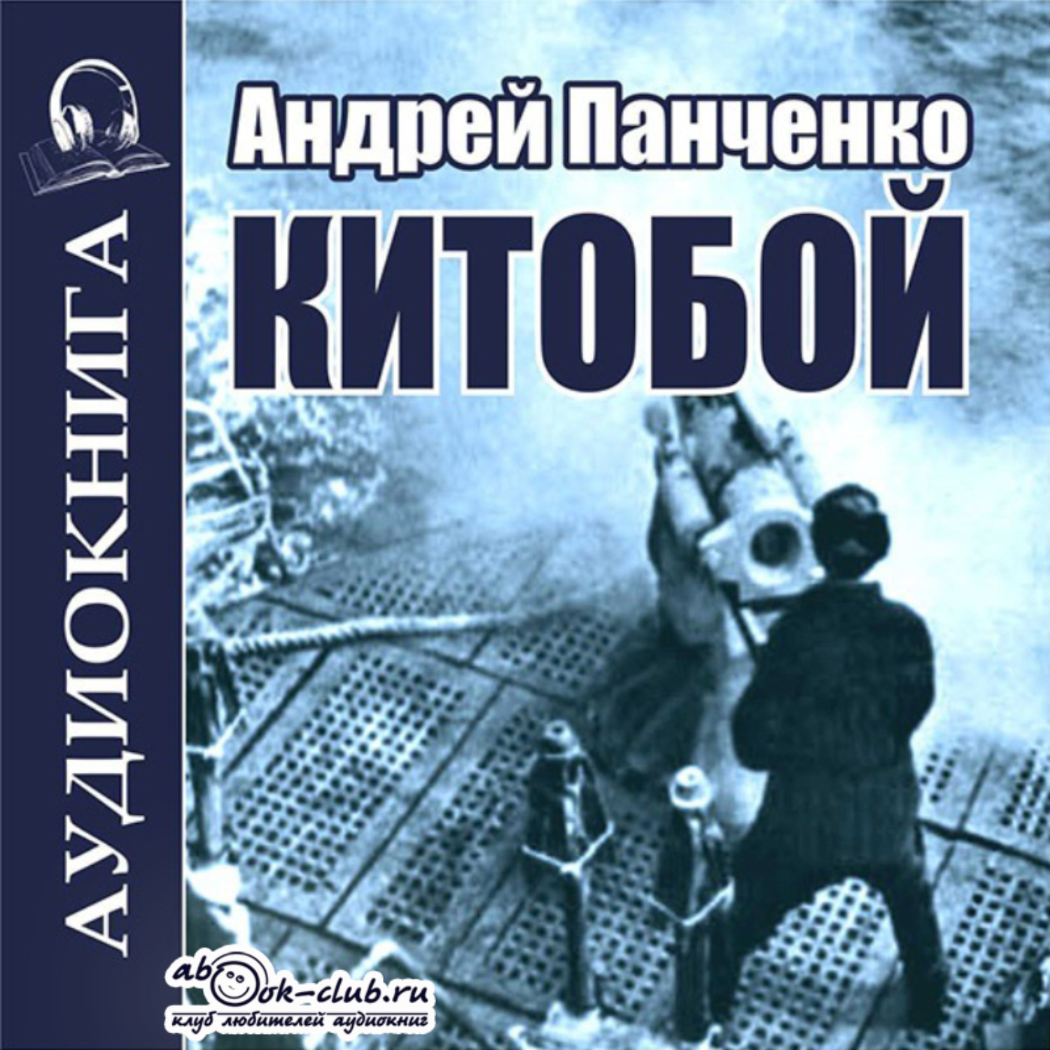 Обложка книги «Китобой»