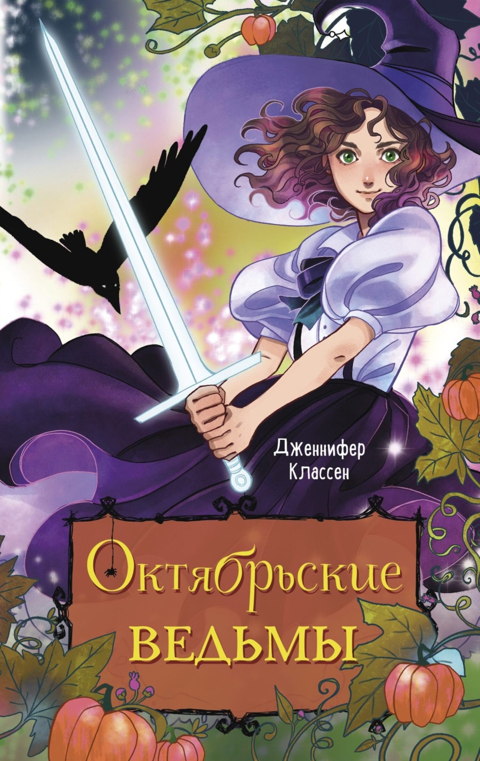 Обложка книги «Октябрьские ведьмы»