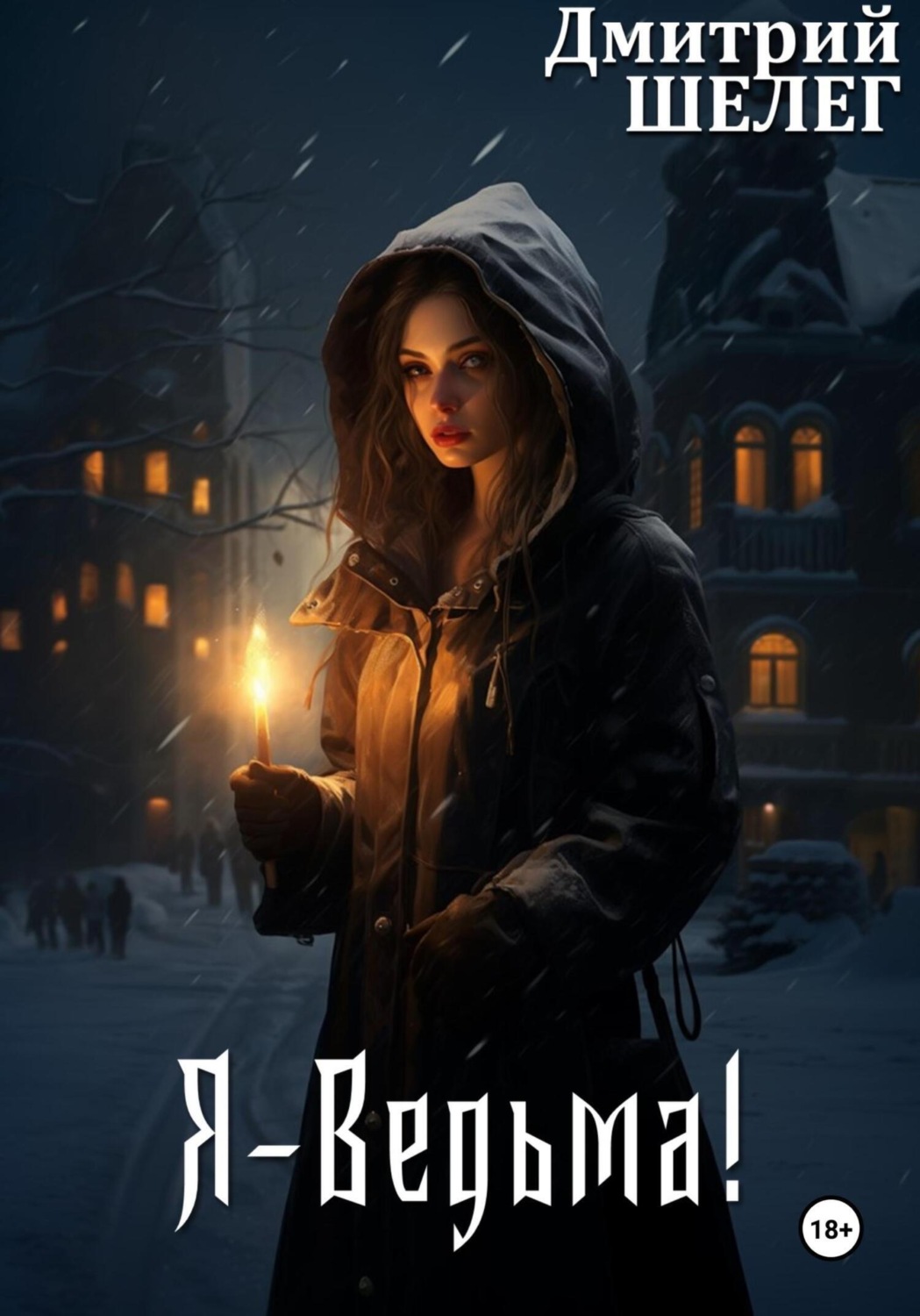 Обложка книги «Я – Ведьма!»