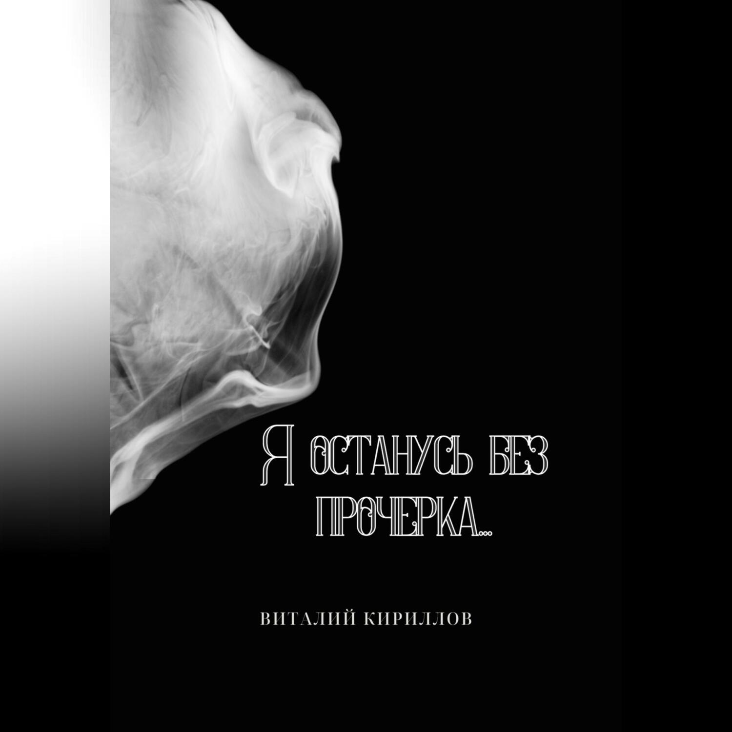 Обложка книги «Я останусь без прочерка…»