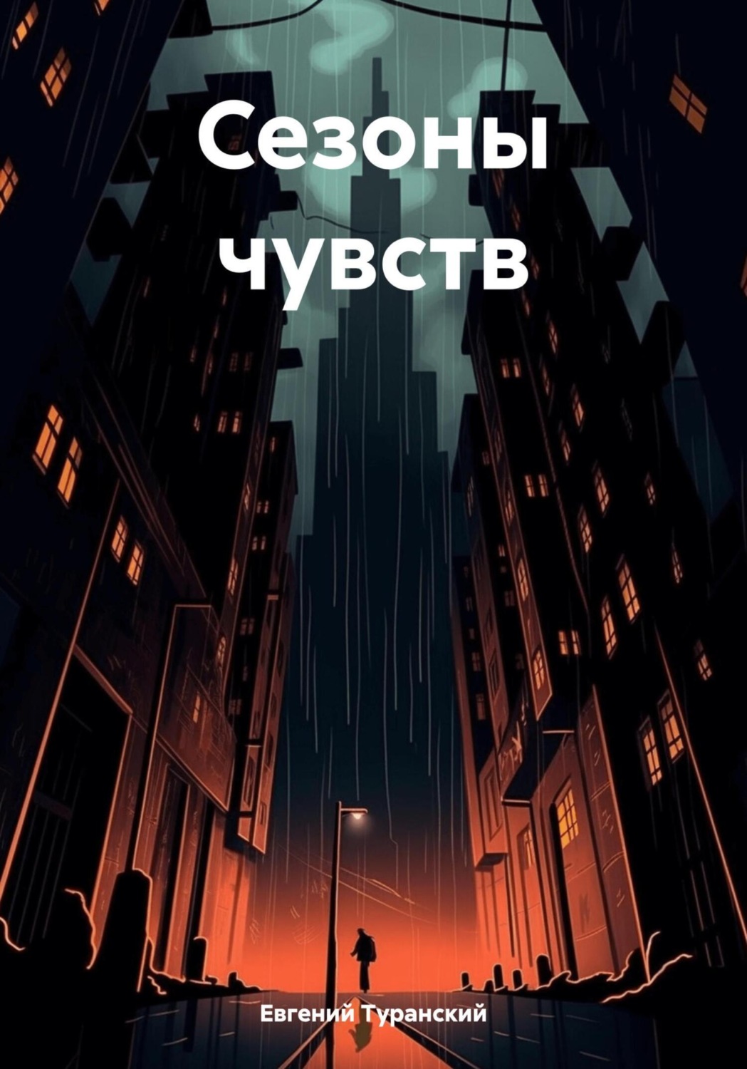 Обложка книги «Сезоны чувств»