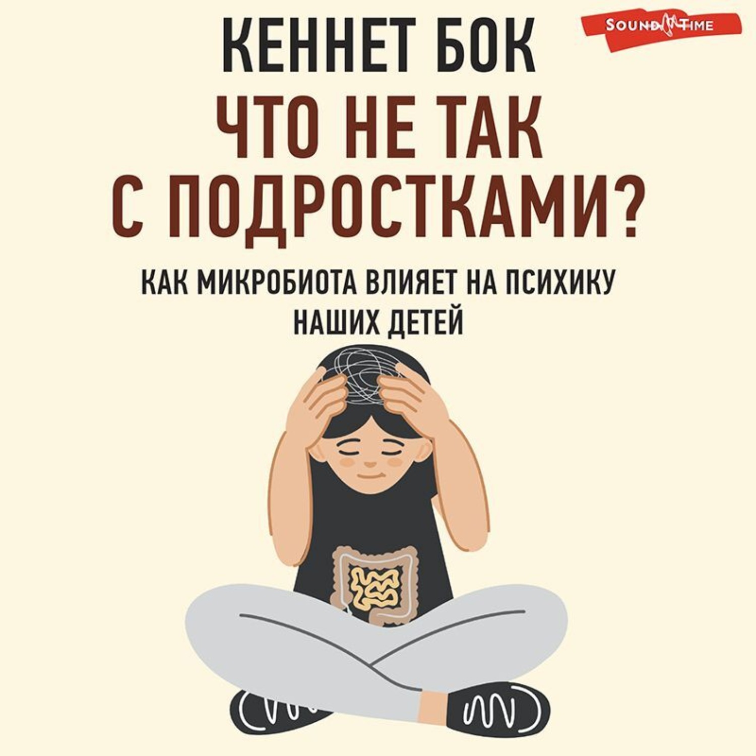 Обложка книги «Что не так с подростками? Как микробиота влияет на психику наших детей»