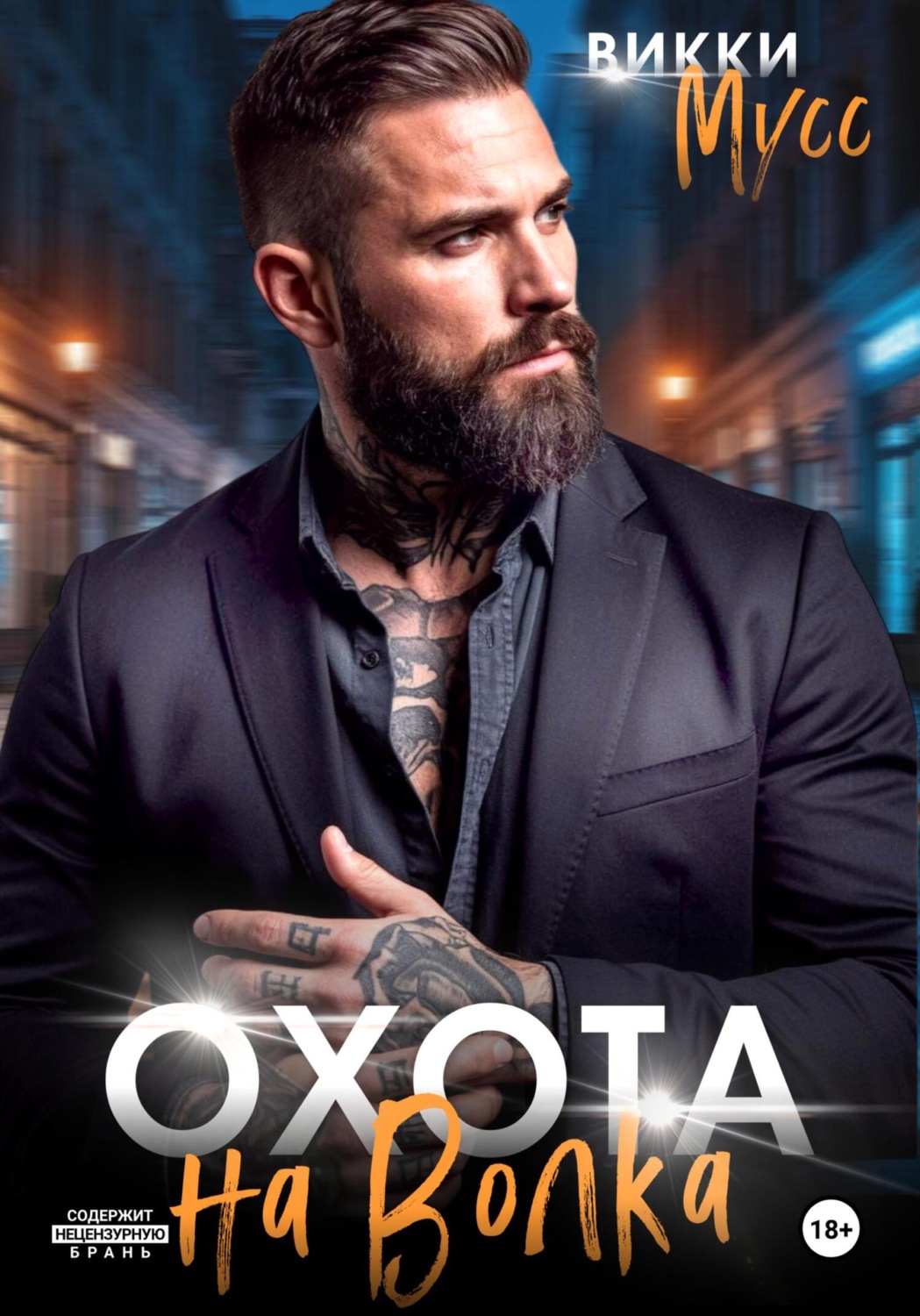 Обложка книги «Охота на волка»