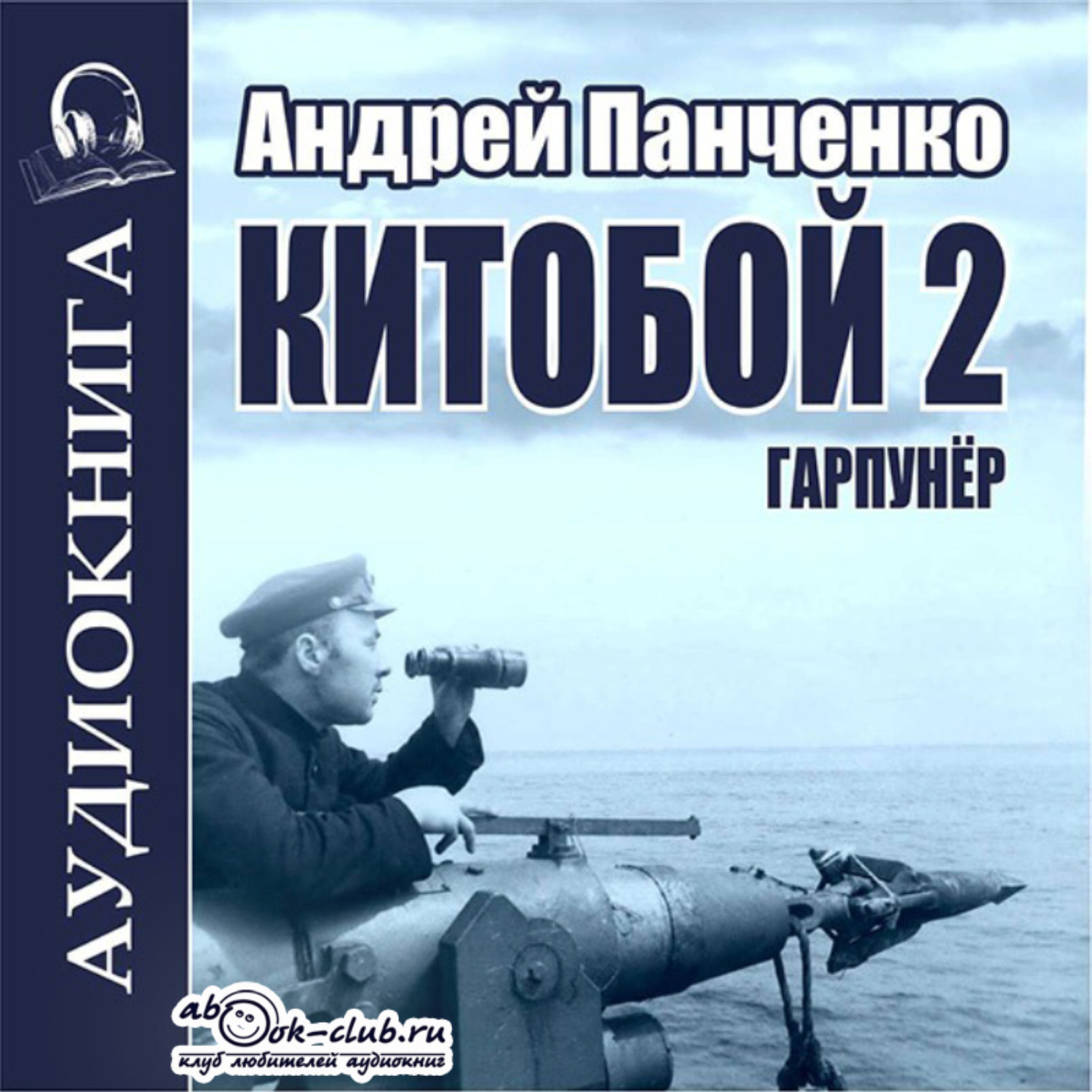Обложка книги «Китобой 2. Гарпунёр»