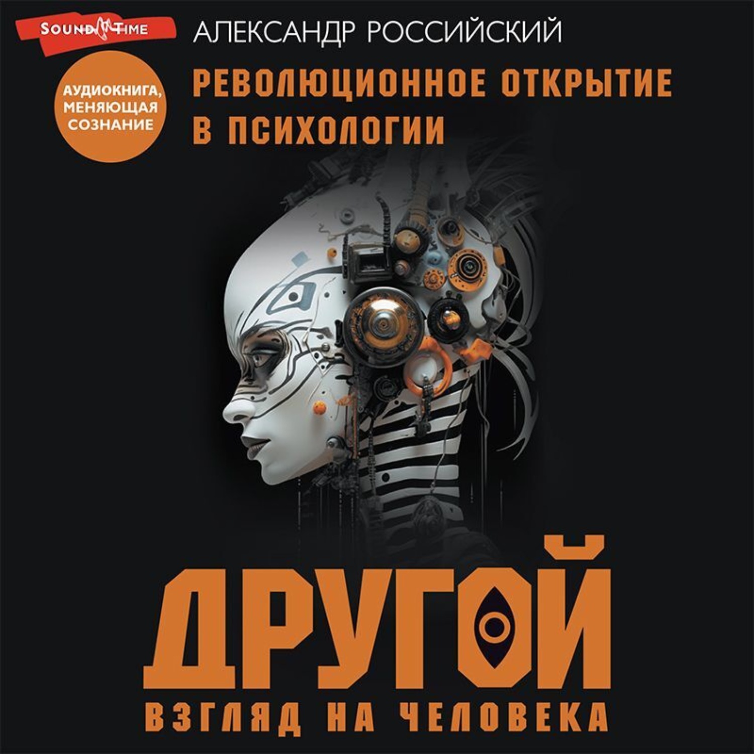 Обложка книги «Другой взгляд на человека. Книга, меняющая сознание. Революционное открытие в мире психологии»