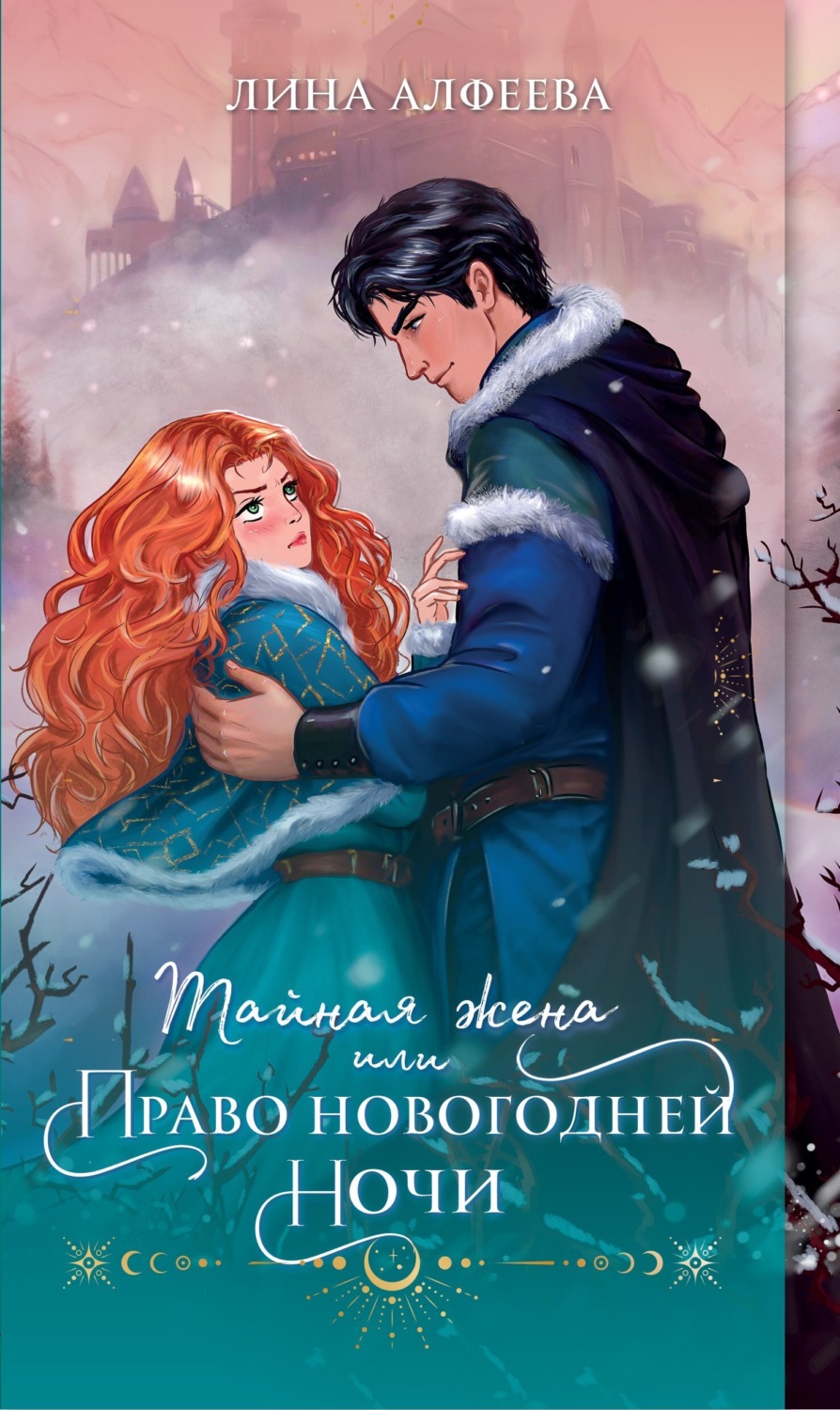 Обложка книги «Тайная жена, или Право новогодней ночи»
