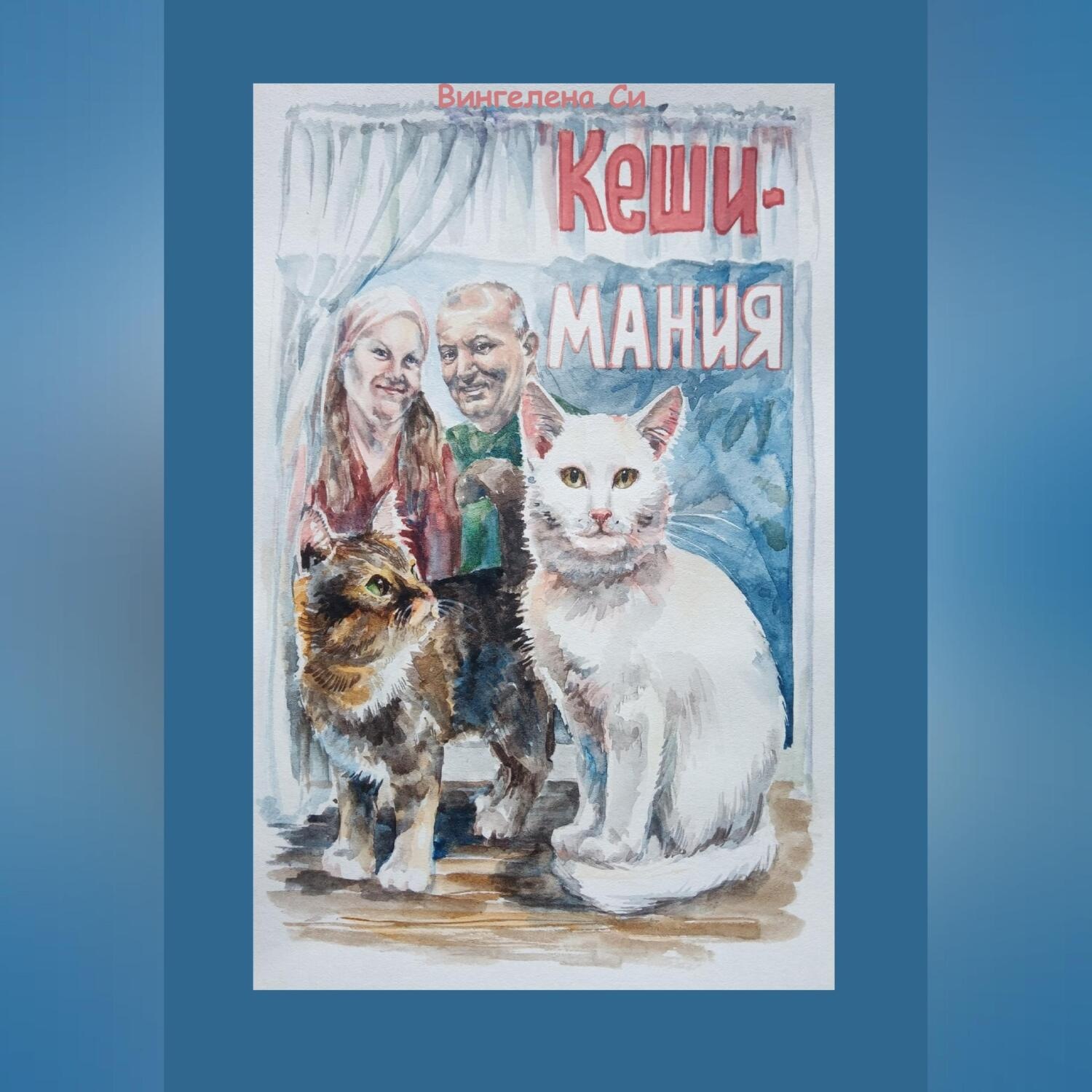 Обложка книги «КешиМания»