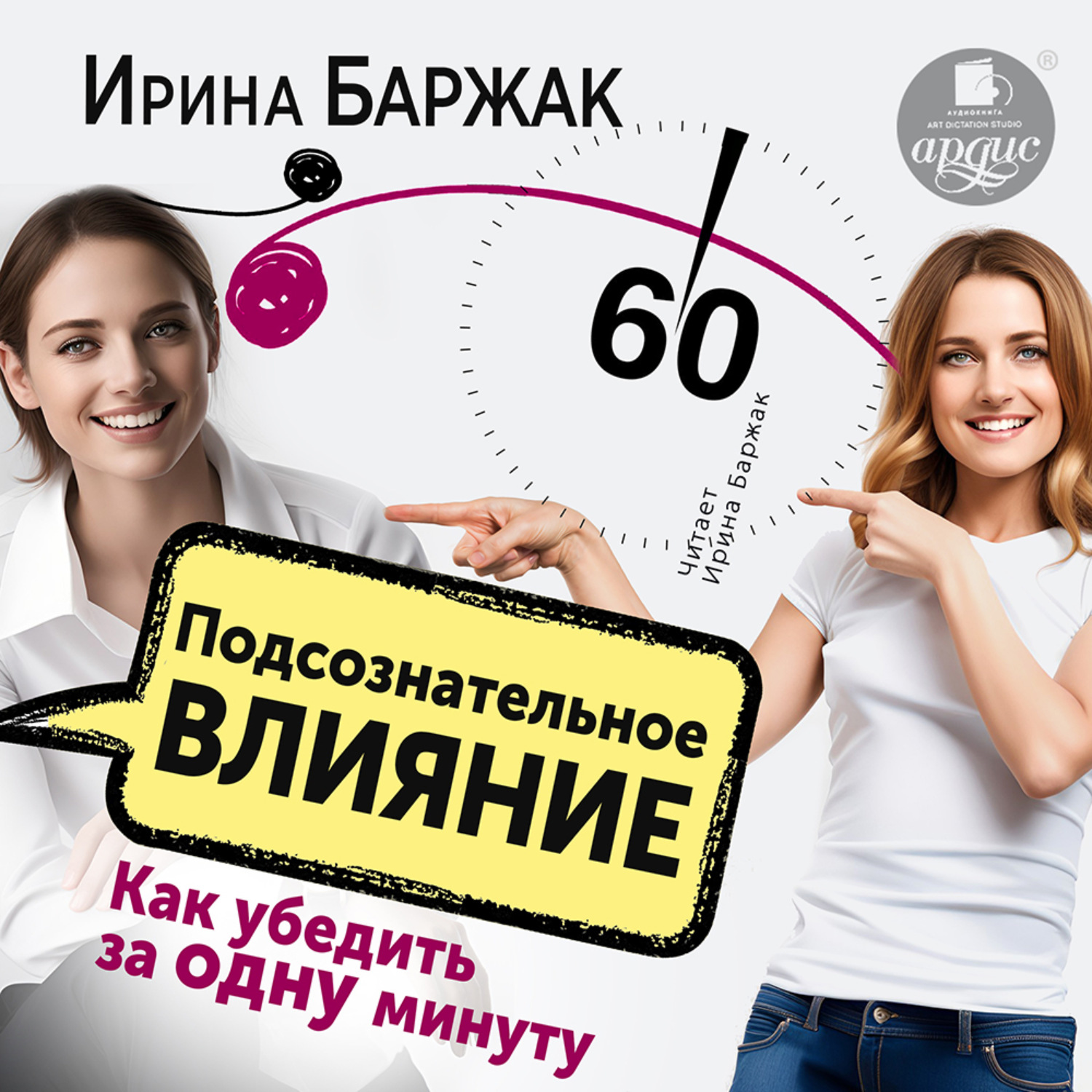 Обложка книги «Подсознательное влияние. Как убедить за одну минуту»