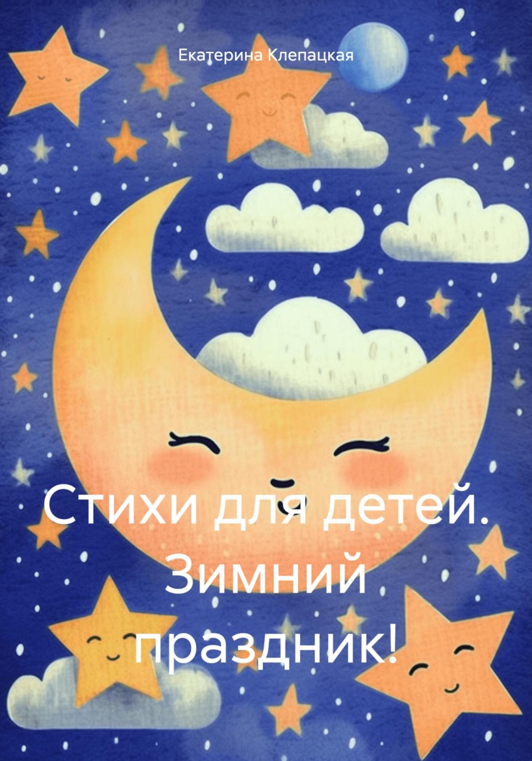 Обложка книги «Стихи для детей. Зимний праздник!»