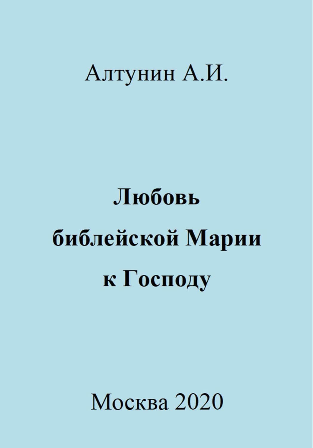 Обложка книги «Любовь библейской Марии к Господу»