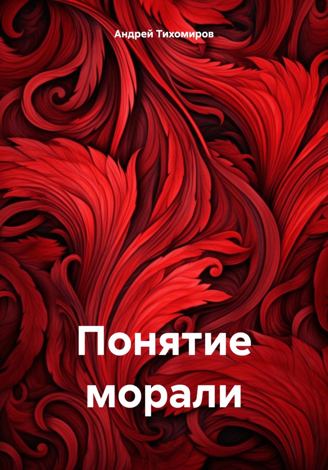 Обложка книги «Понятие морали»
