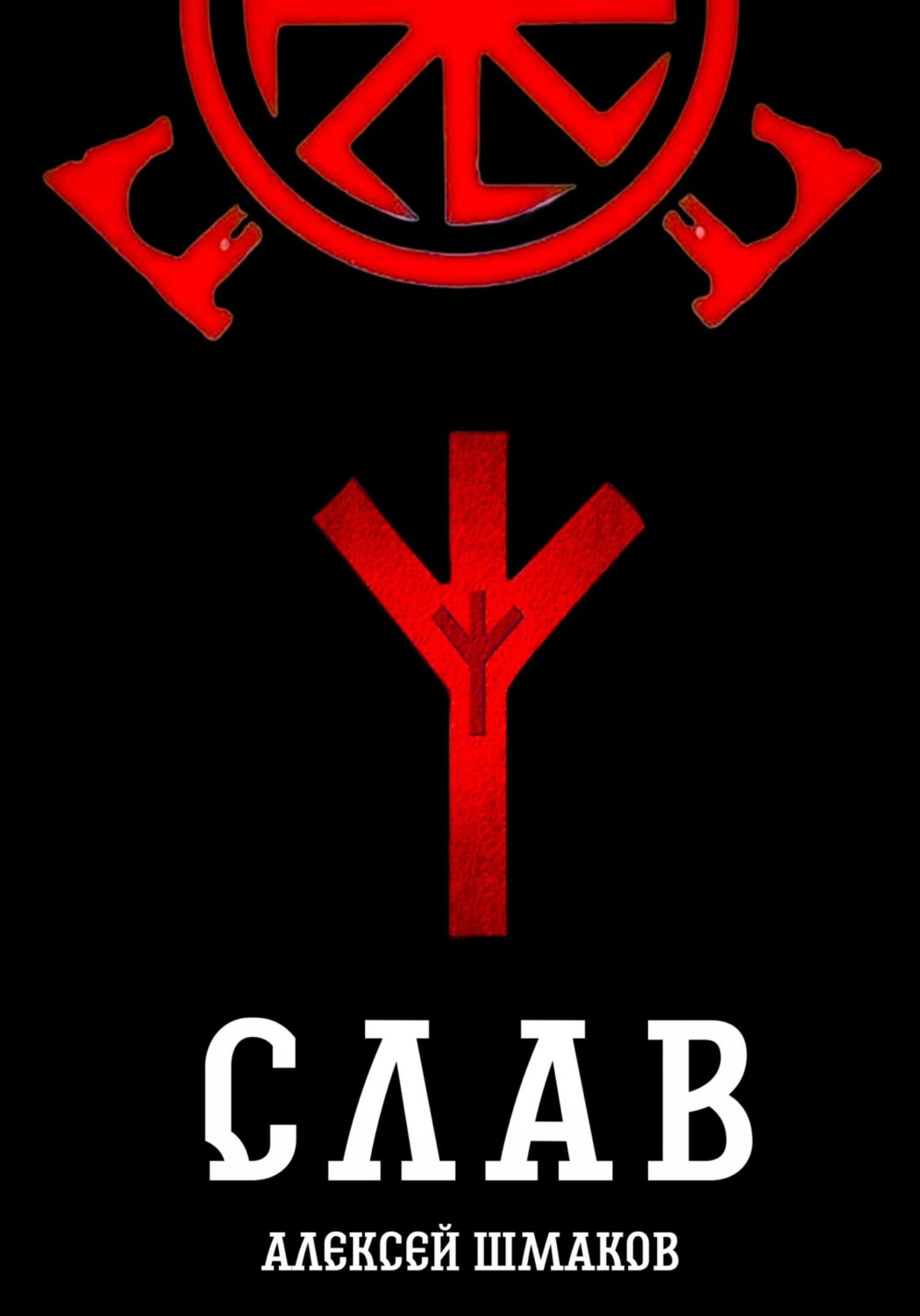 Обложка книги «Слав»