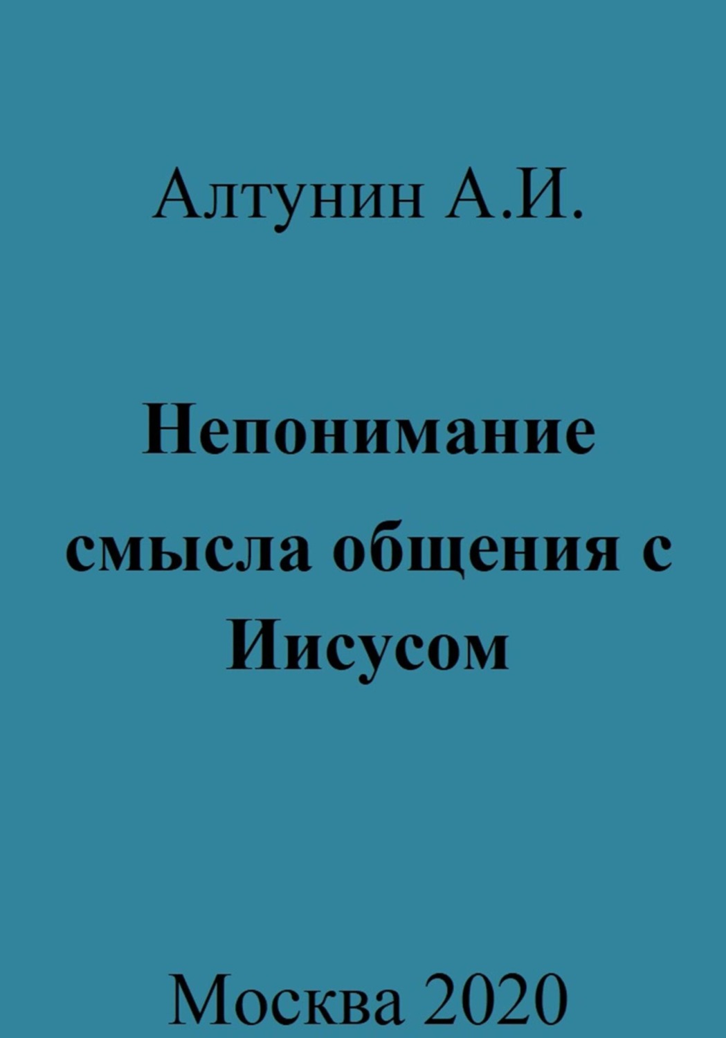 Обложка книги «Непонимание смысла общения с Иисусом»