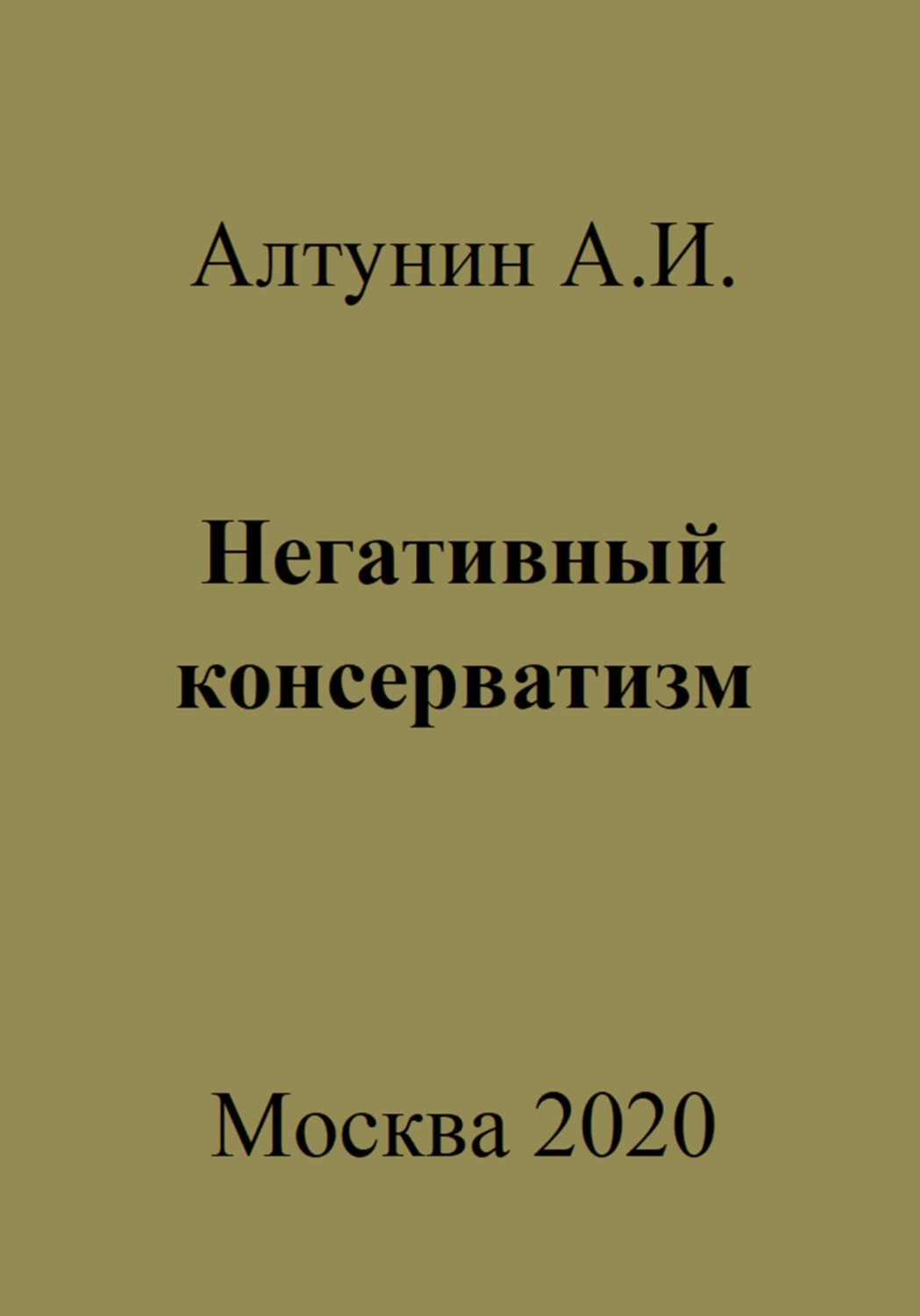 Обложка книги «Негативный консерватизм»