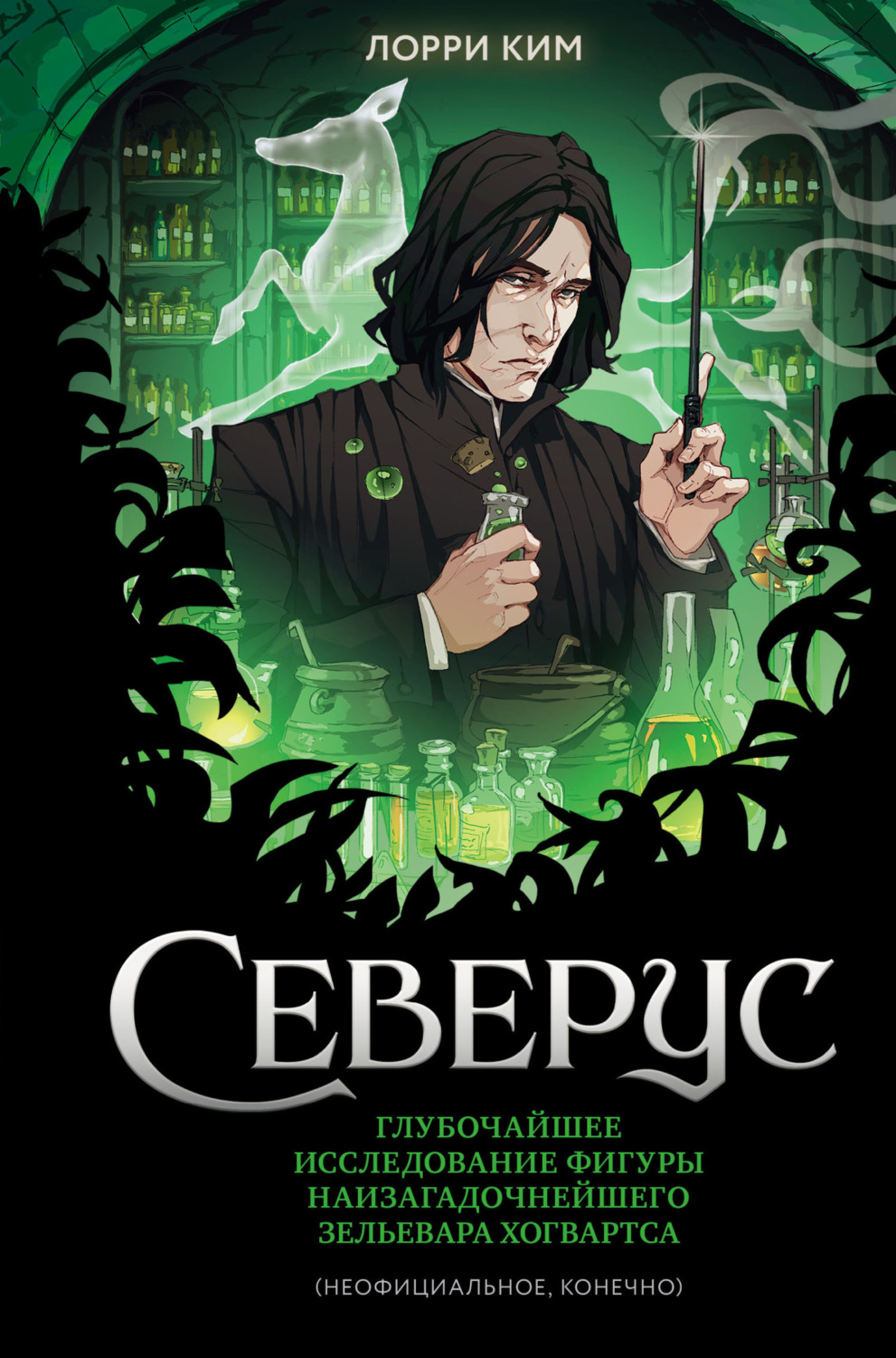 Обложка книги «Северус. Глубочайшее исследование фигуры наизагадочнейшего зельевара Хогвартса»