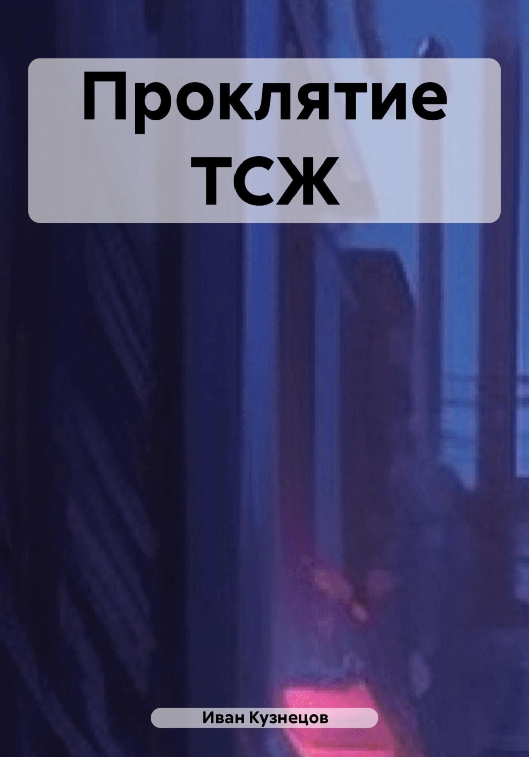Обложка книги «Проклятие ТСЖ»