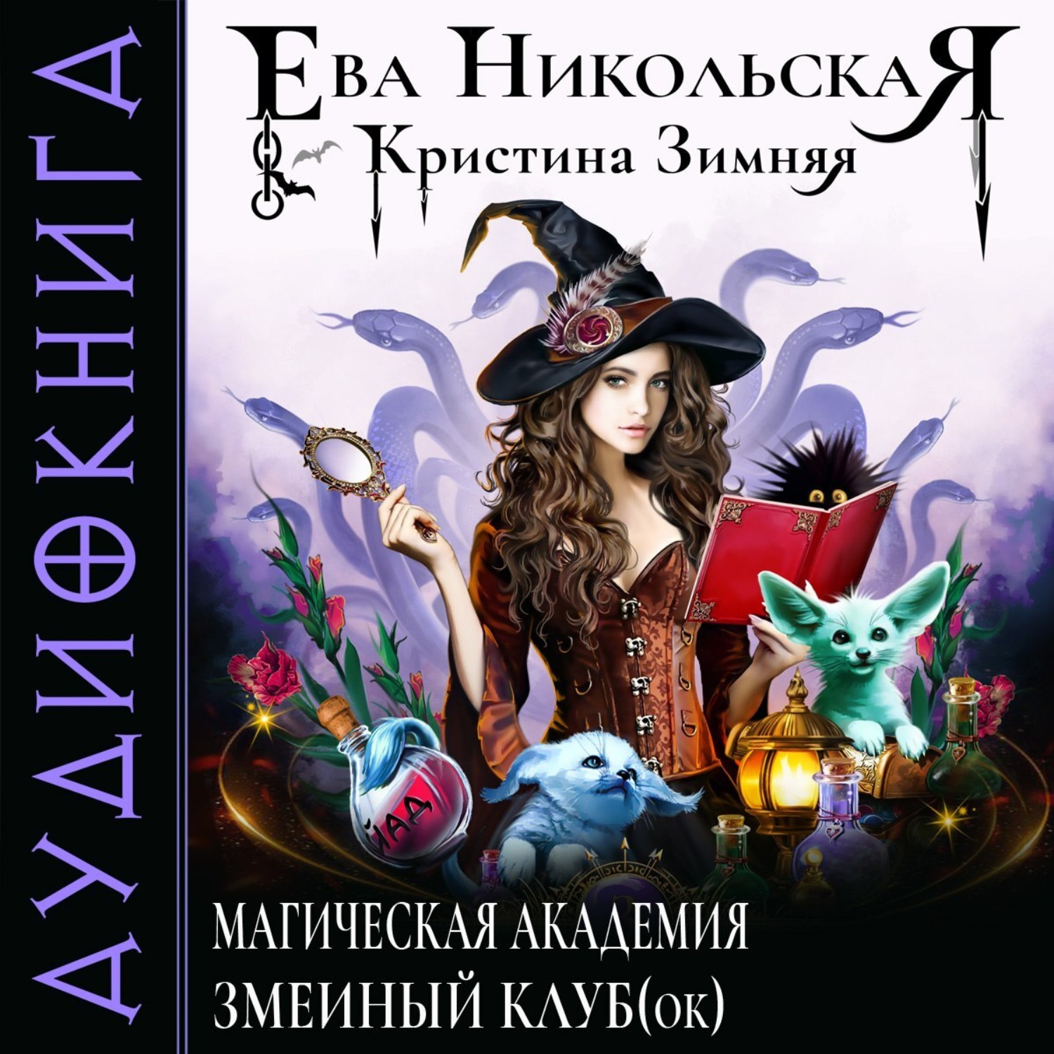Обложка книги «Магическая академия. Змеиный клуб(ок)»