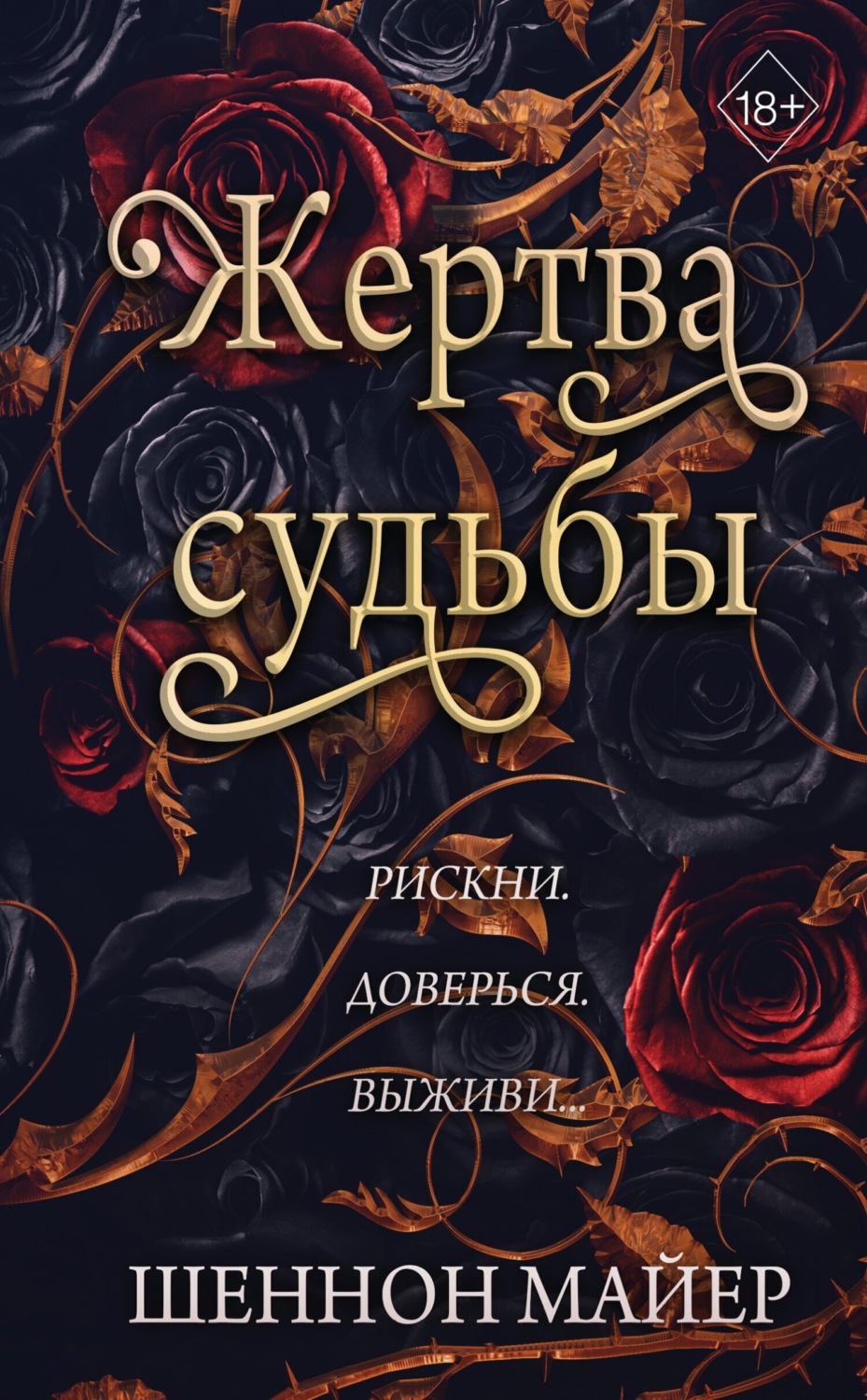 Обложка книги «Жертва судьбы»