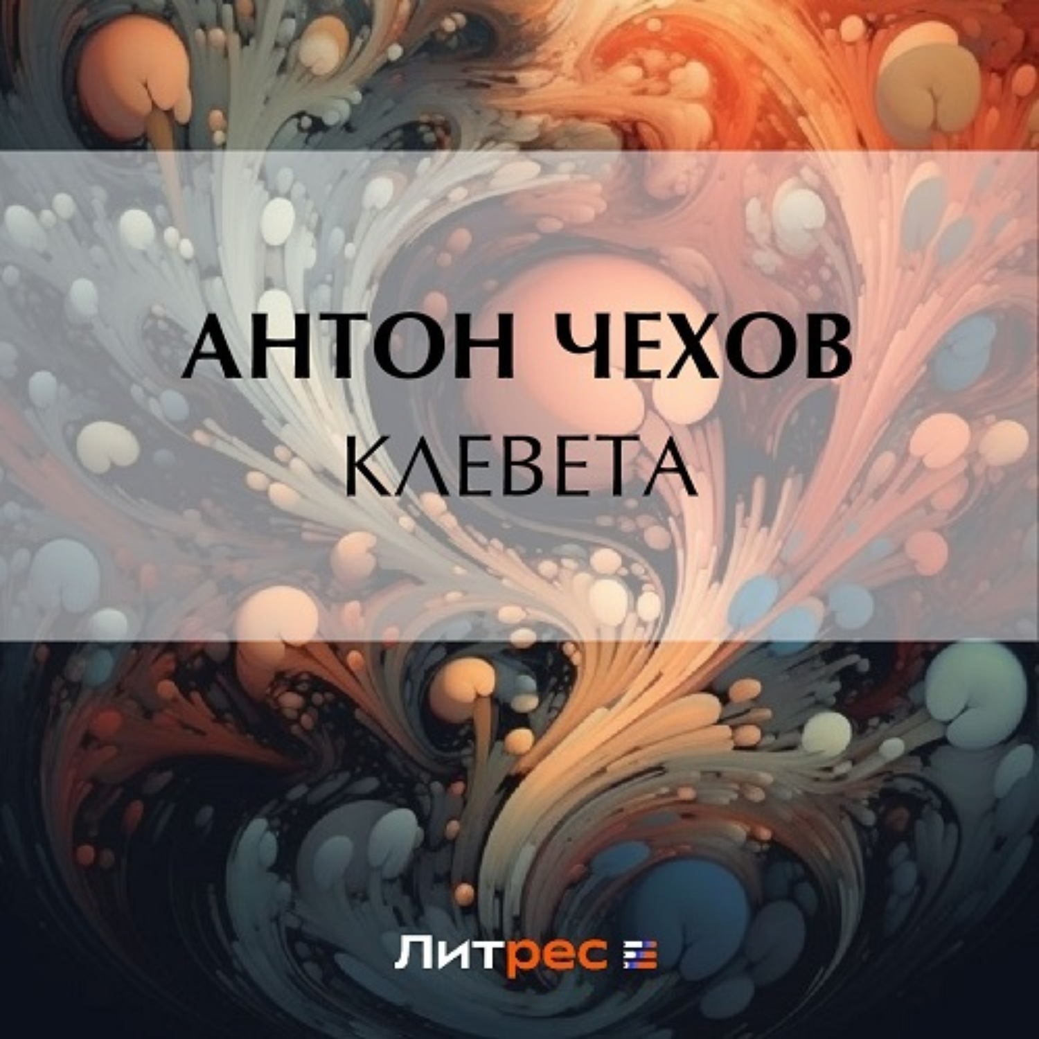 Обложка книги «Клевета»