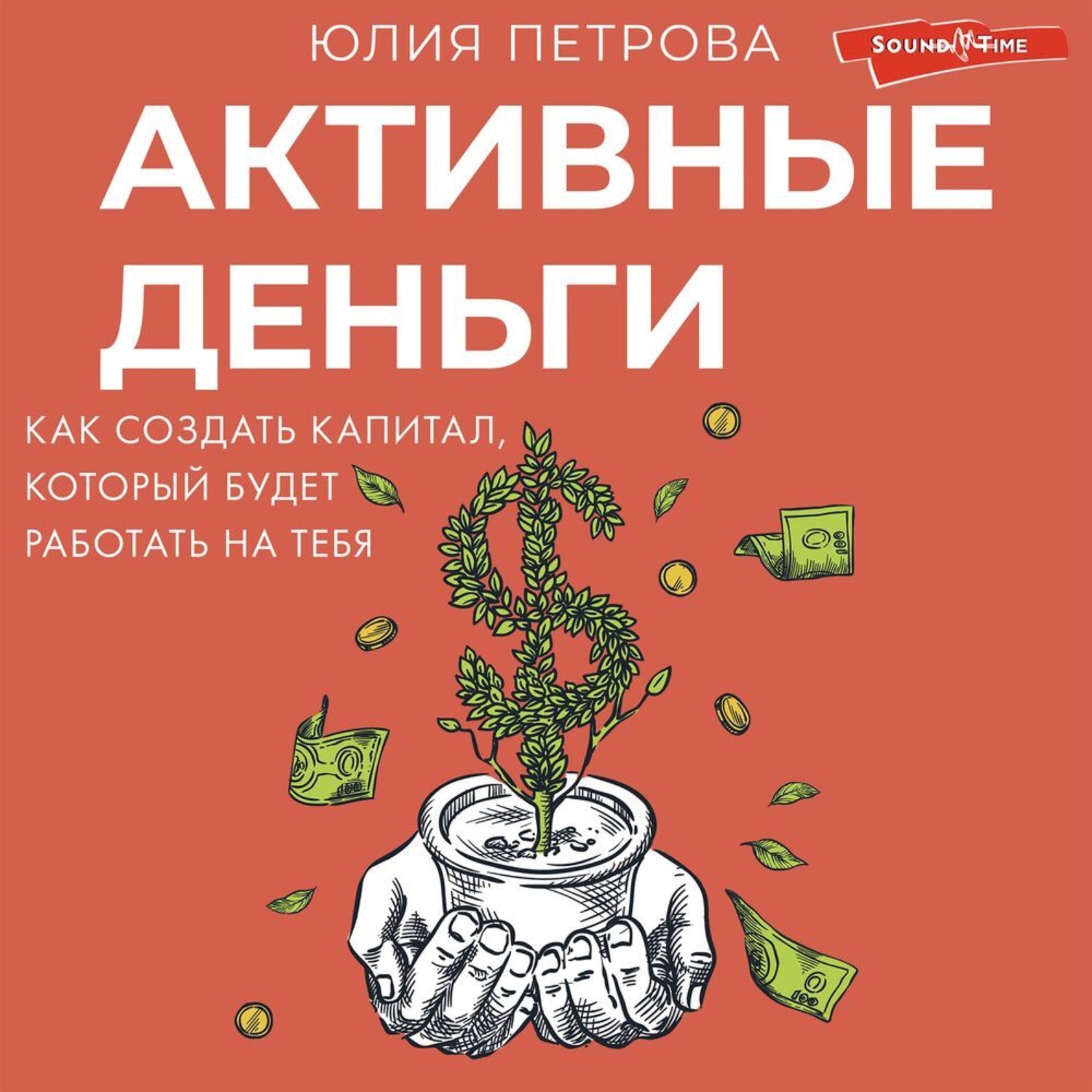 Обложка книги «Активные деньги. Как создать капитал, который будет работать на тебя»