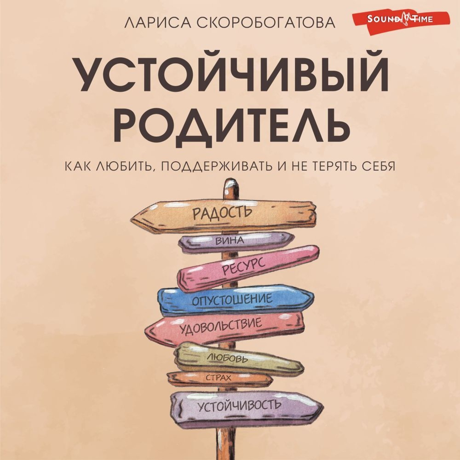 Обложка книги «Устойчивый родитель. Как любить, поддерживать и не терять себя»