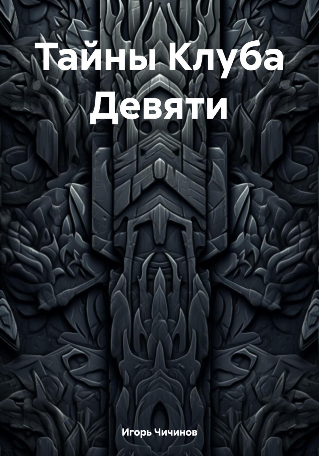 Обложка книги «Тайны Клуба Девяти»