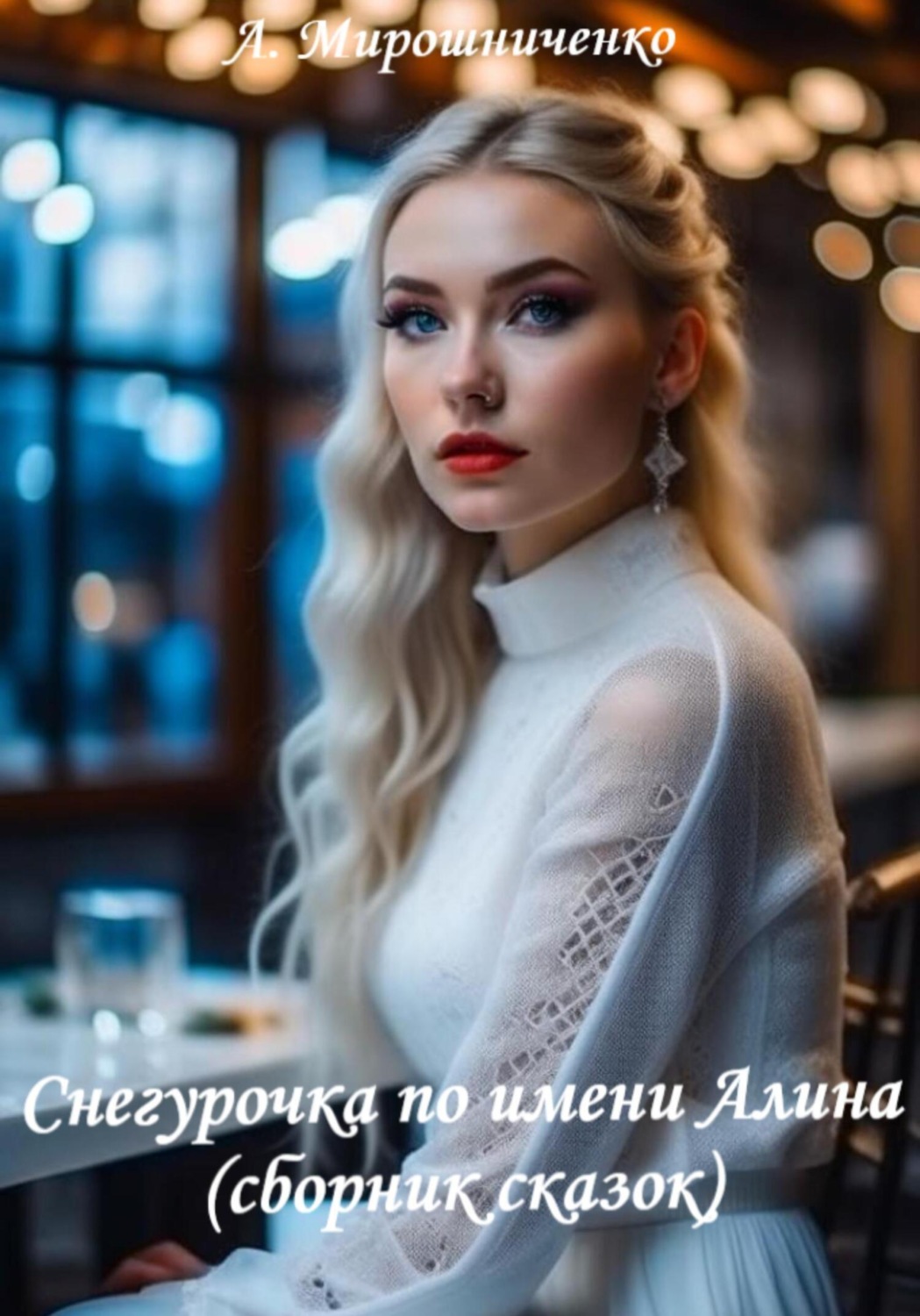 Обложка книги «Снегурочка по имени Алина (сборник сказок)»