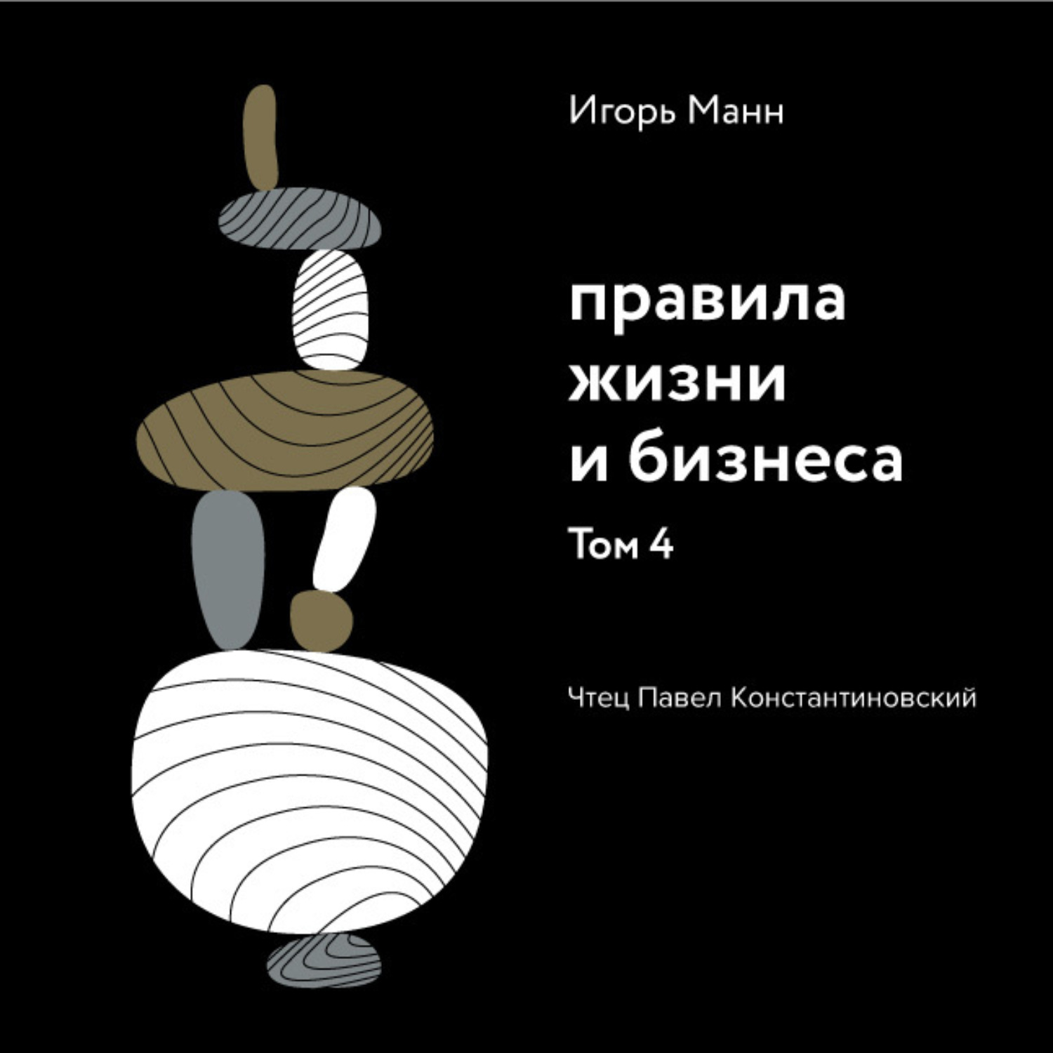 Обложка книги «Правила жизни и бизнеса. Том 4»