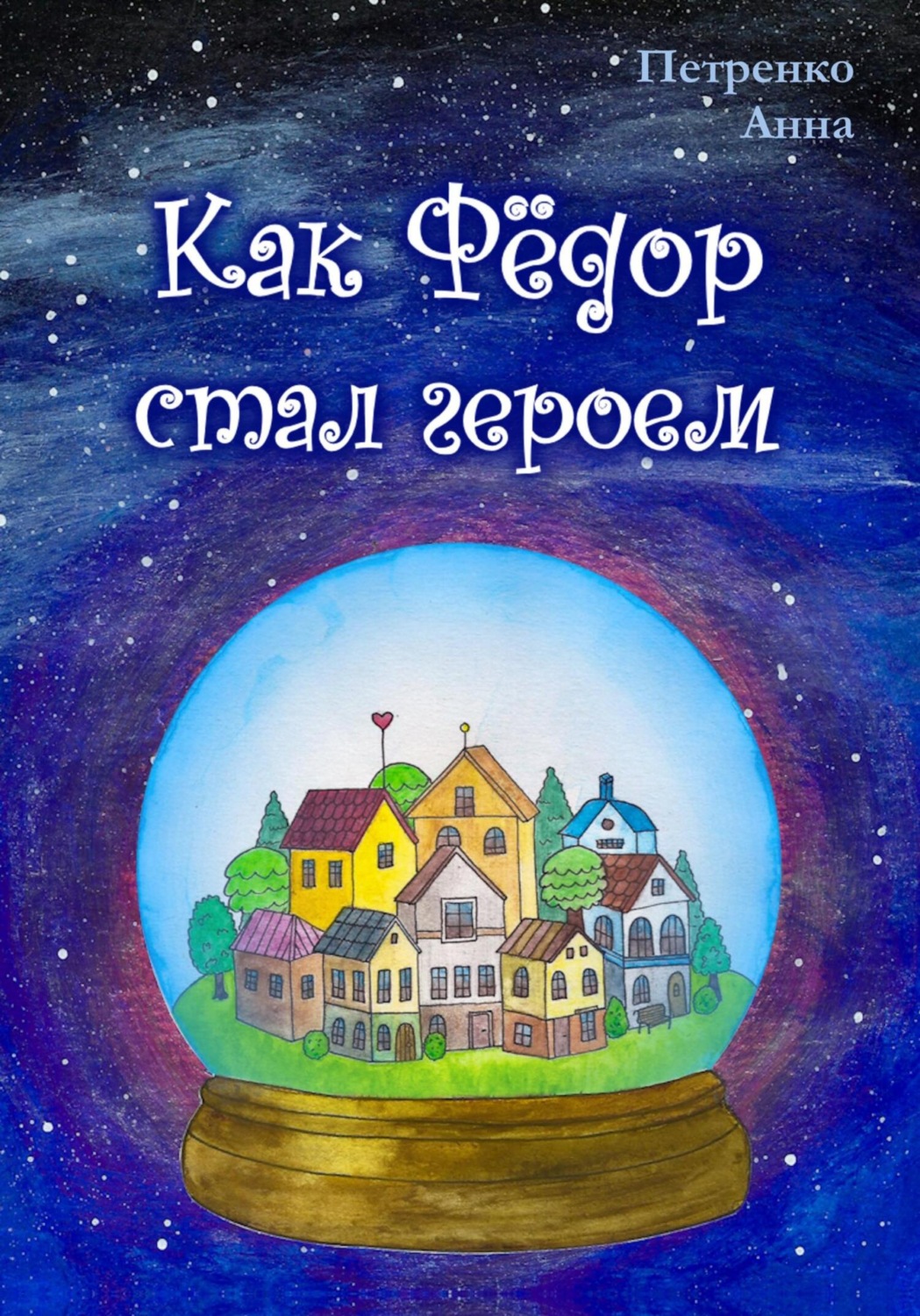 Обложка книги «Как Фёдор стал героем»